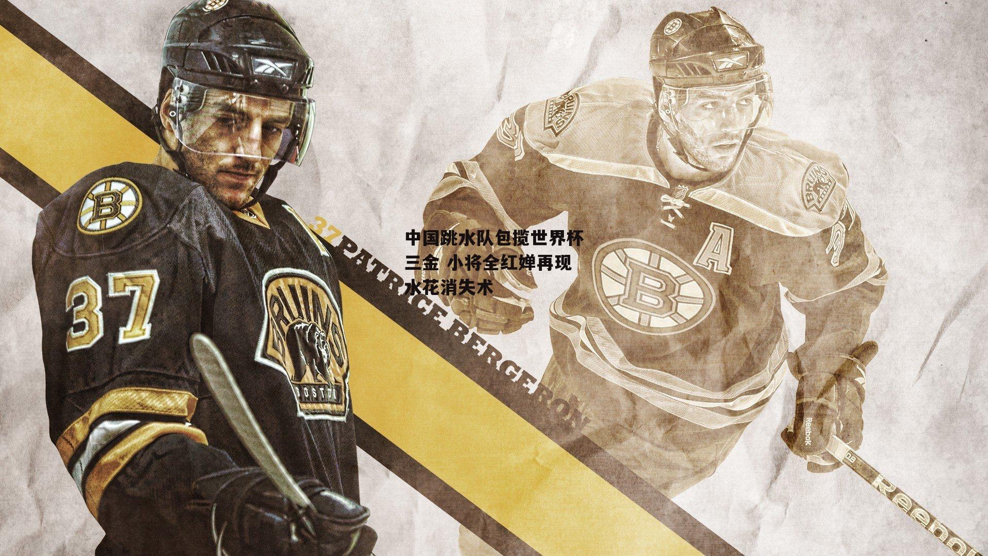 中国跳水队包揽世界杯三金 小将全红婵再现水花消失术