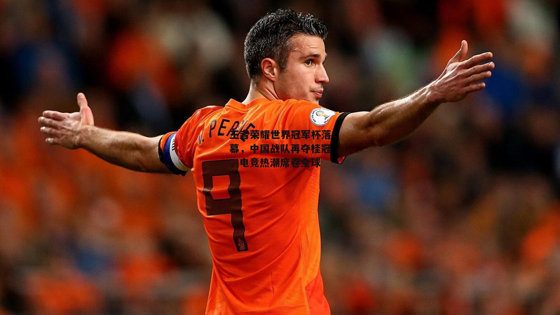 王者荣耀世界冠军杯落幕,中国战队再夺桂冠,电竞热潮席卷全球