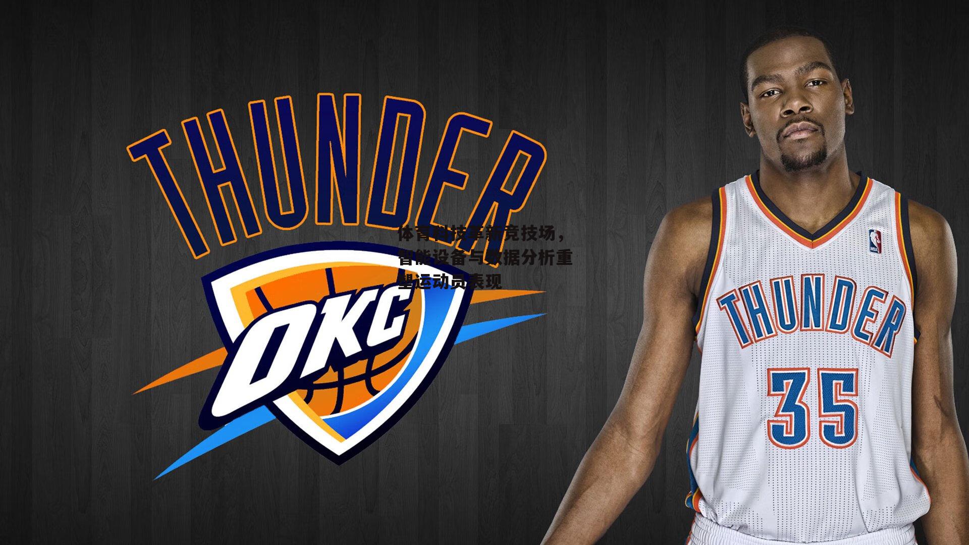 体育科技革新竞技场,智能设备与数据分析重塑运动员表现