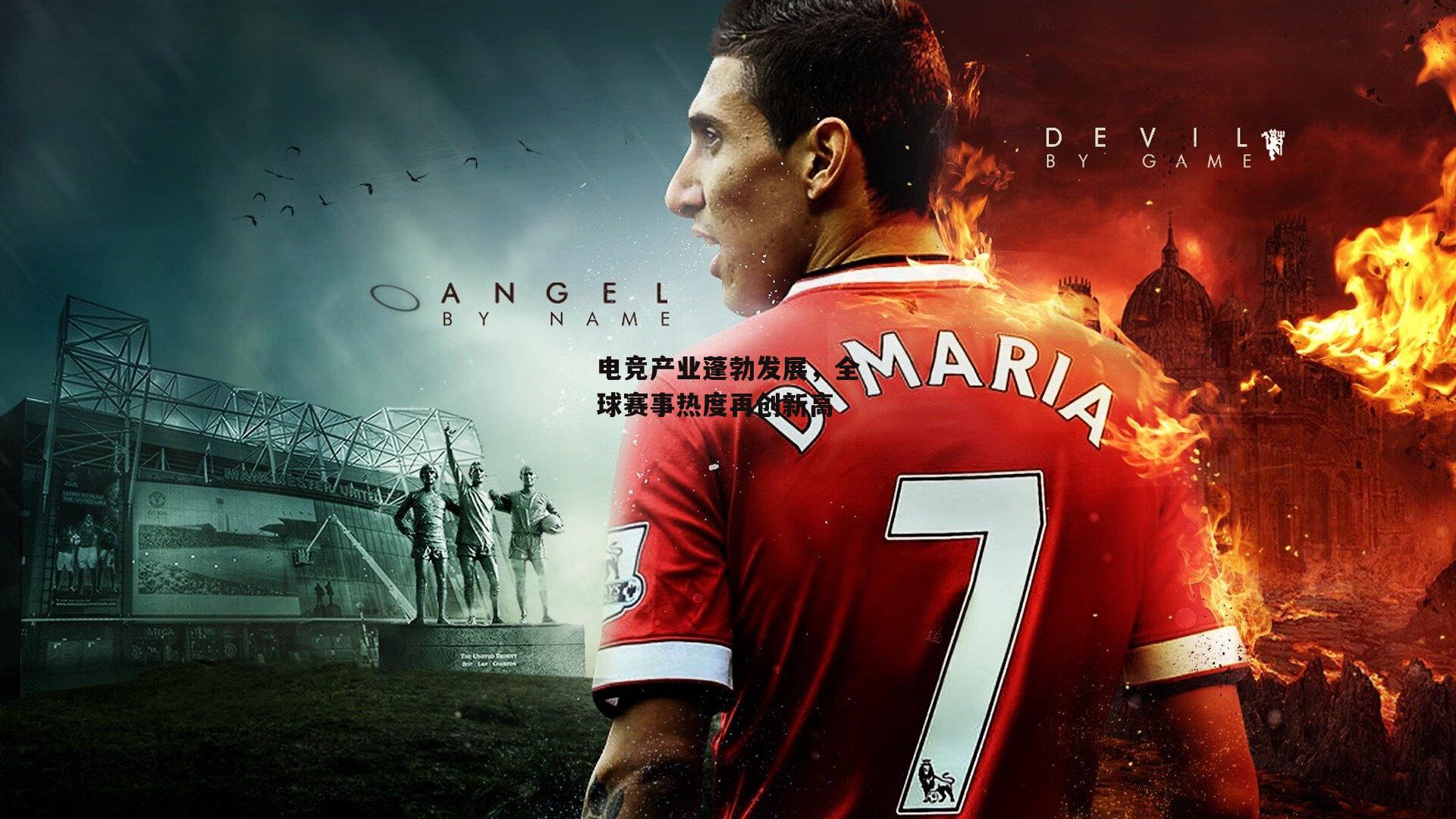 电竞产业蓬勃发展，全球赛事热度再创新高