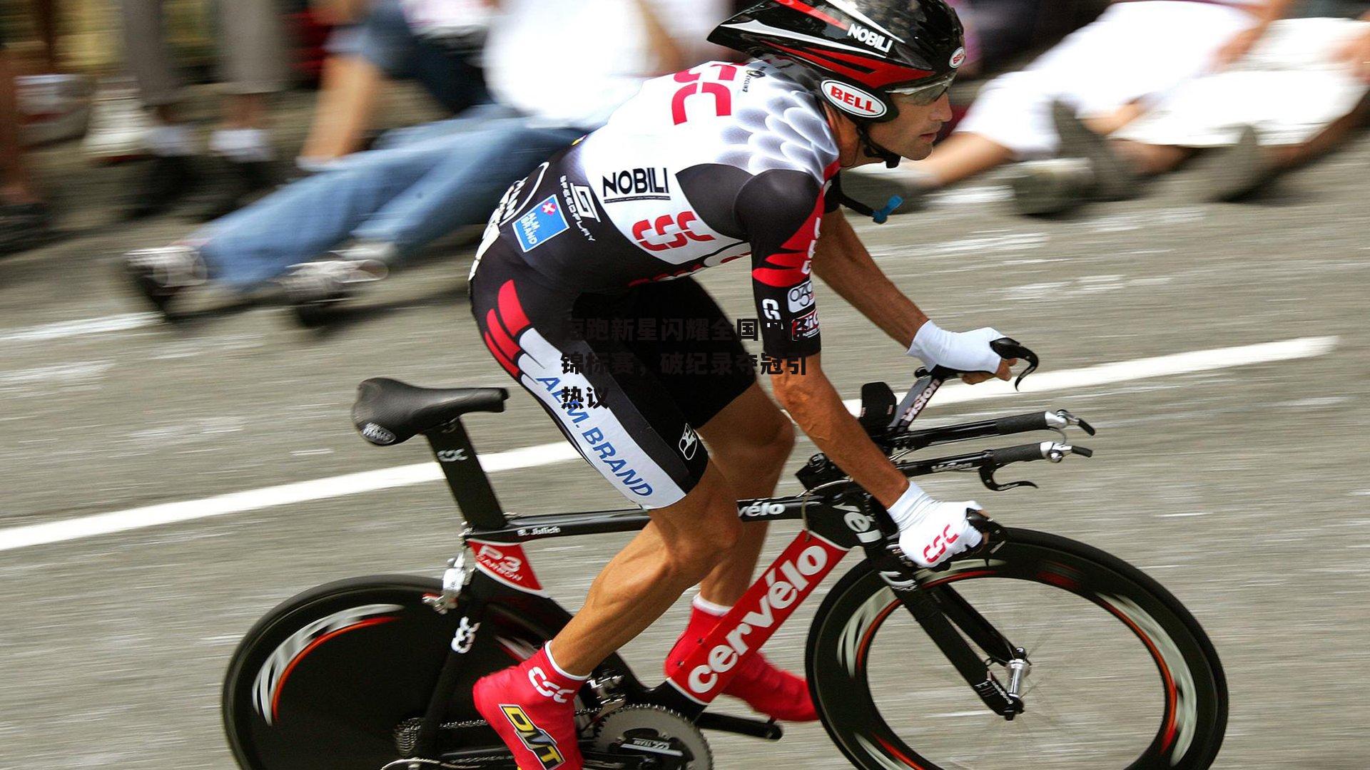 短跑新星闪耀全国田径锦标赛，破纪录夺冠引热议