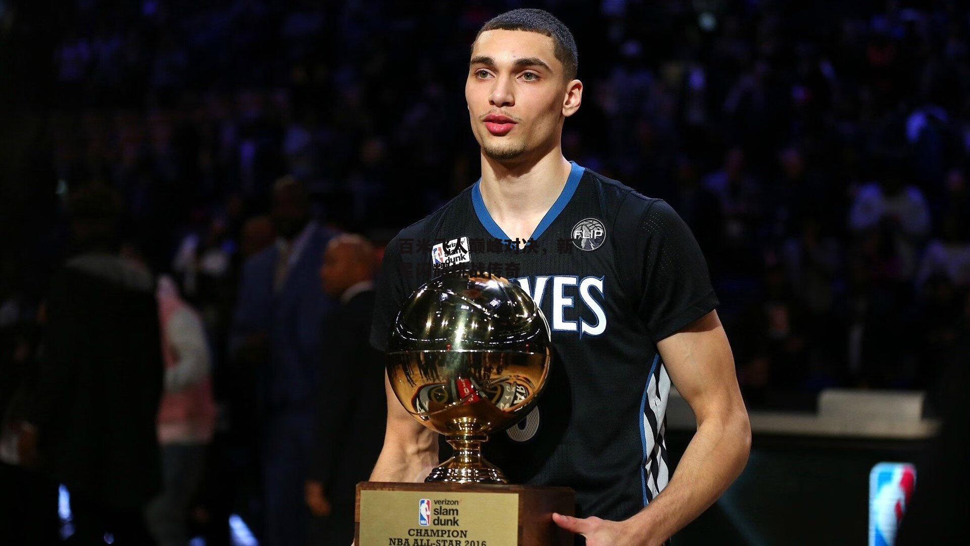 百米飞人巅峰对决,新星闪耀挑战传奇