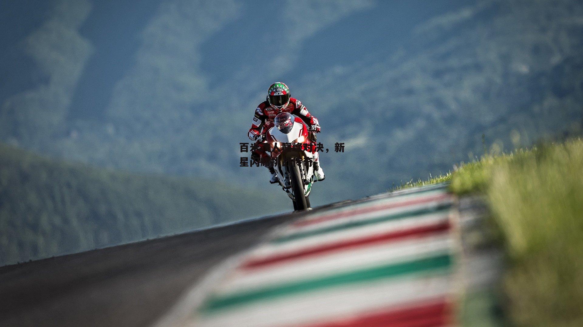 百米飞人巅峰对决,新星闪耀挑战传奇