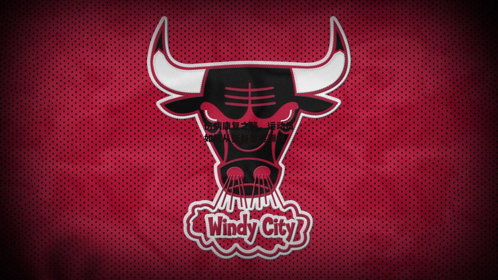 伤病康复之路，运动员如何从低谷重返巅峰