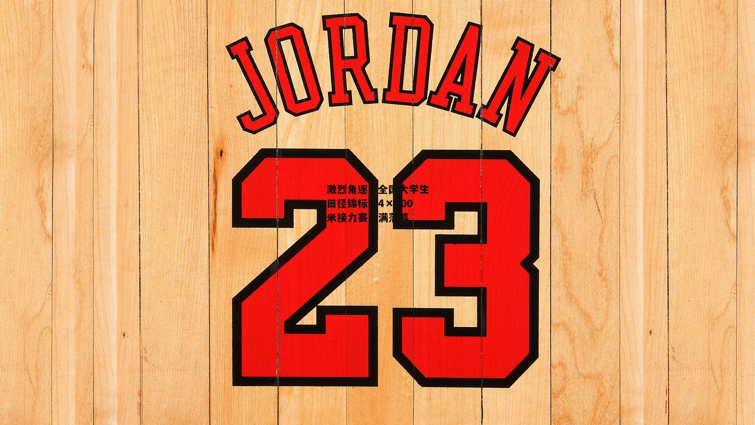 激烈角逐！全国大学生田径锦标赛4×100米接力赛圆满落幕