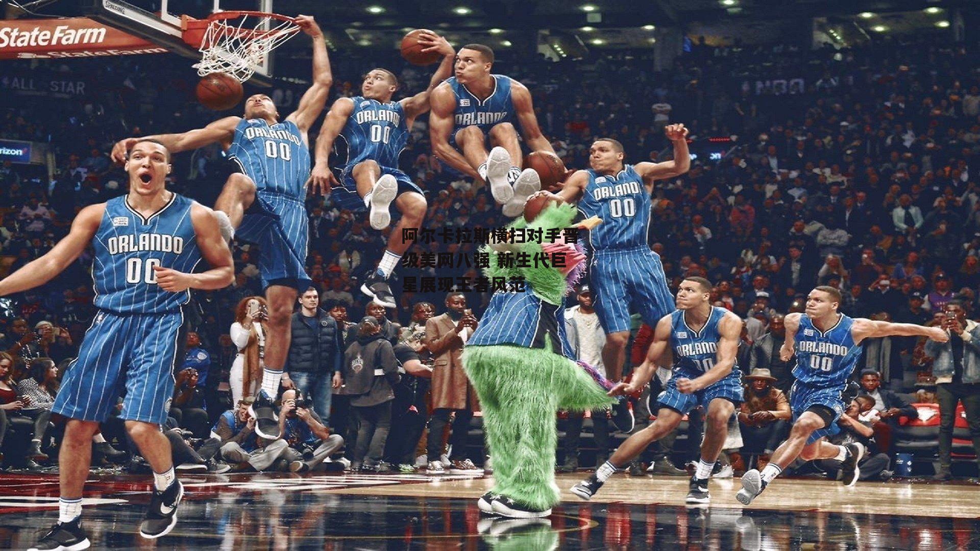 阿尔卡拉斯横扫对手晋级美网八强 新生代巨星展现王者风范