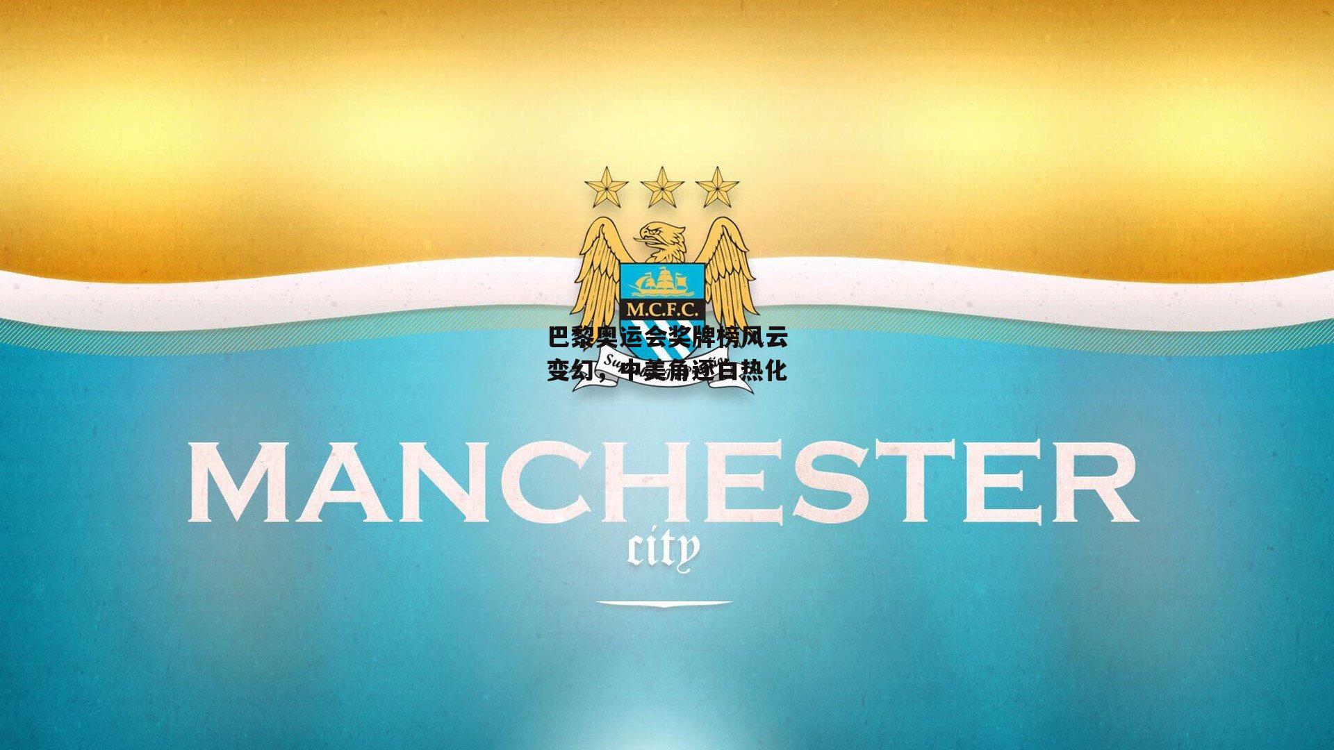 巴黎奥运会奖牌榜风云变幻,中美角逐白热化