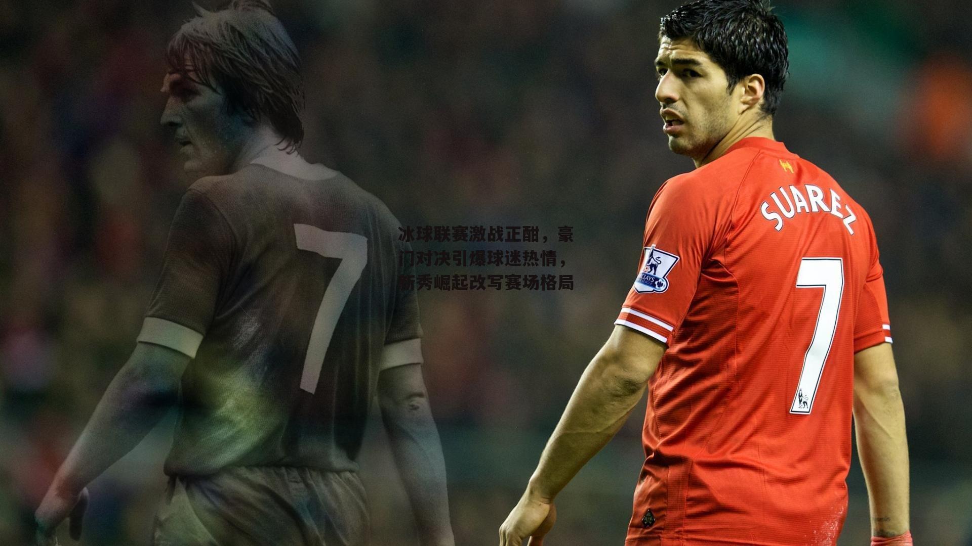 冰球联赛激战正酣,豪门对决引爆球迷热情,新秀崛起改写赛场格局