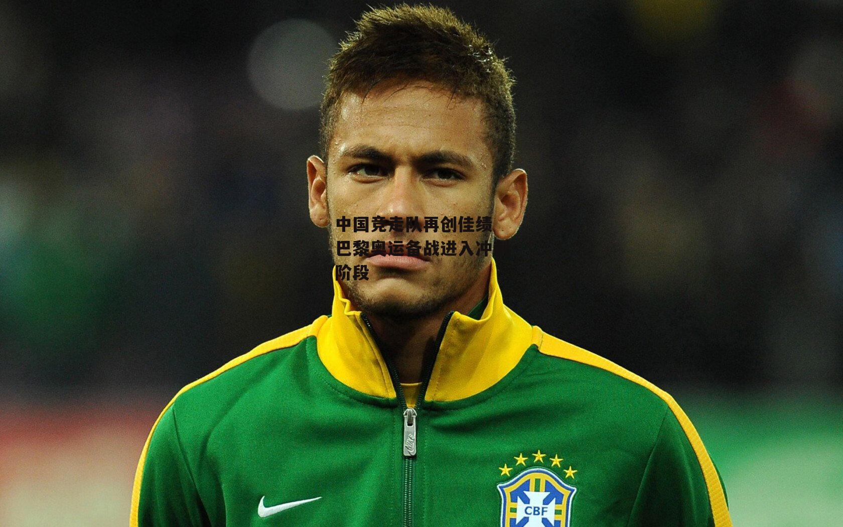 中国竞走队再创佳绩 巴黎奥运备战进入冲刺阶段