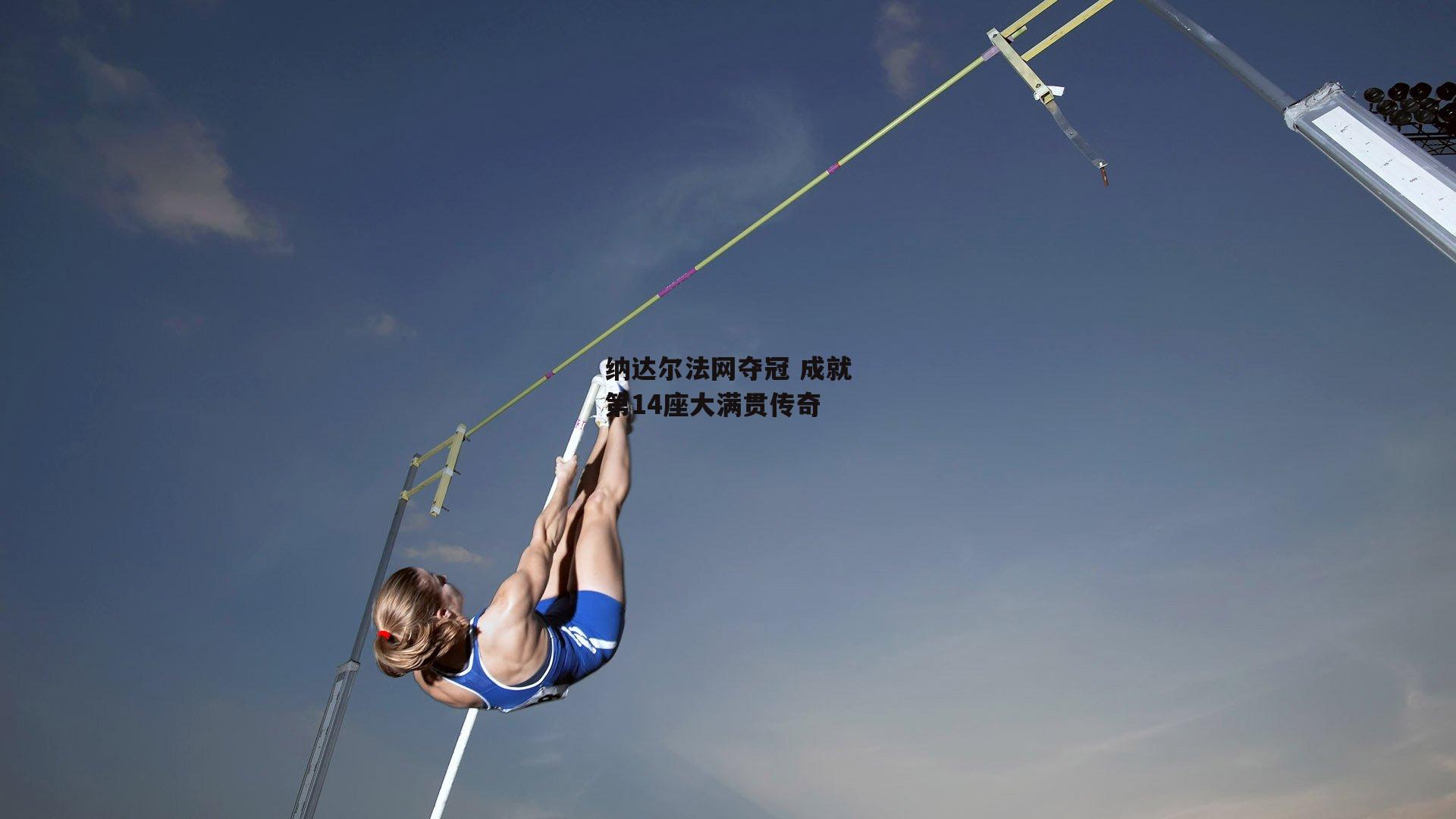 纳达尔法网夺冠 成就第14座大满贯传奇