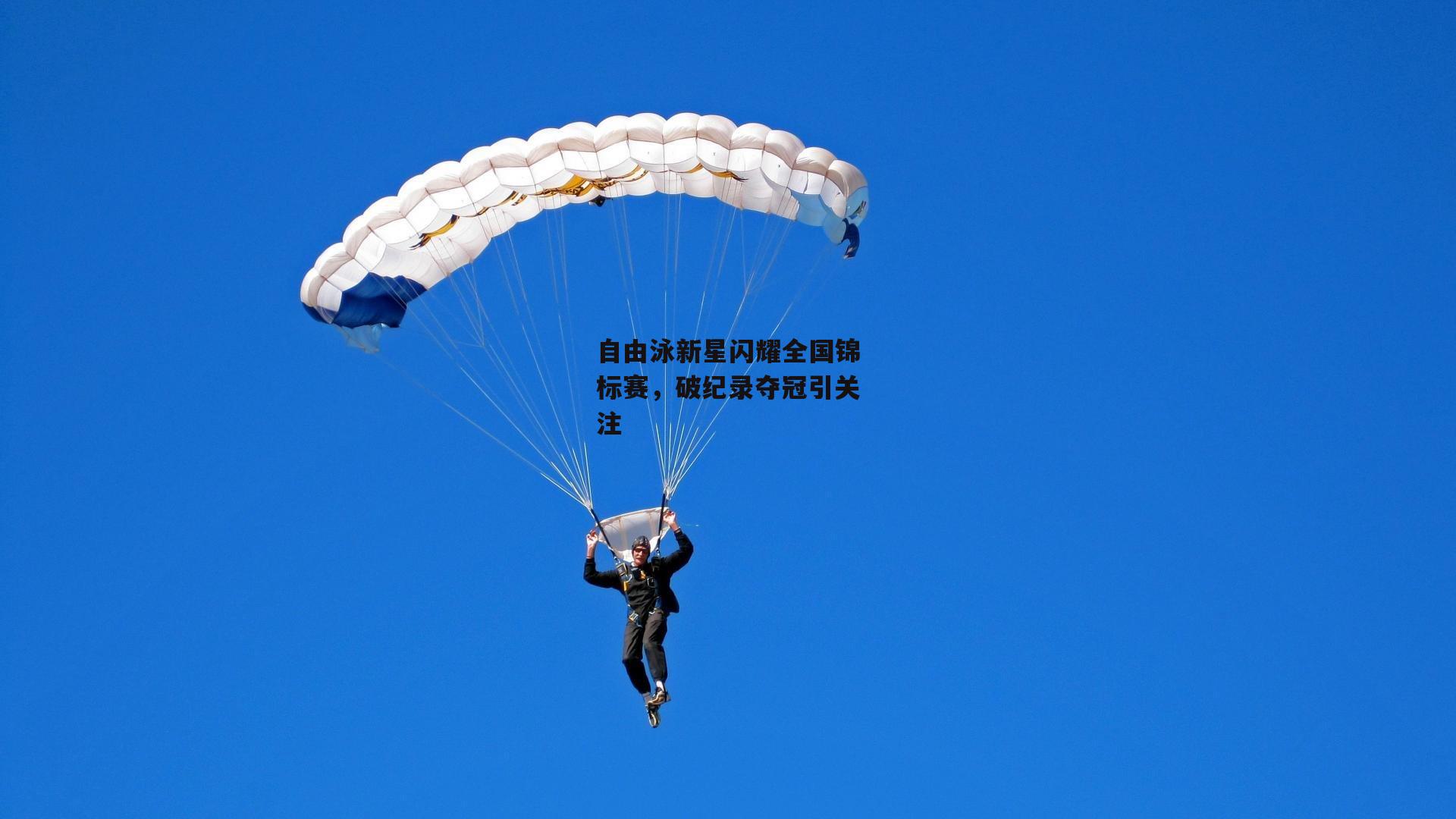 自由泳新星闪耀全国锦标赛,破纪录夺冠引关注