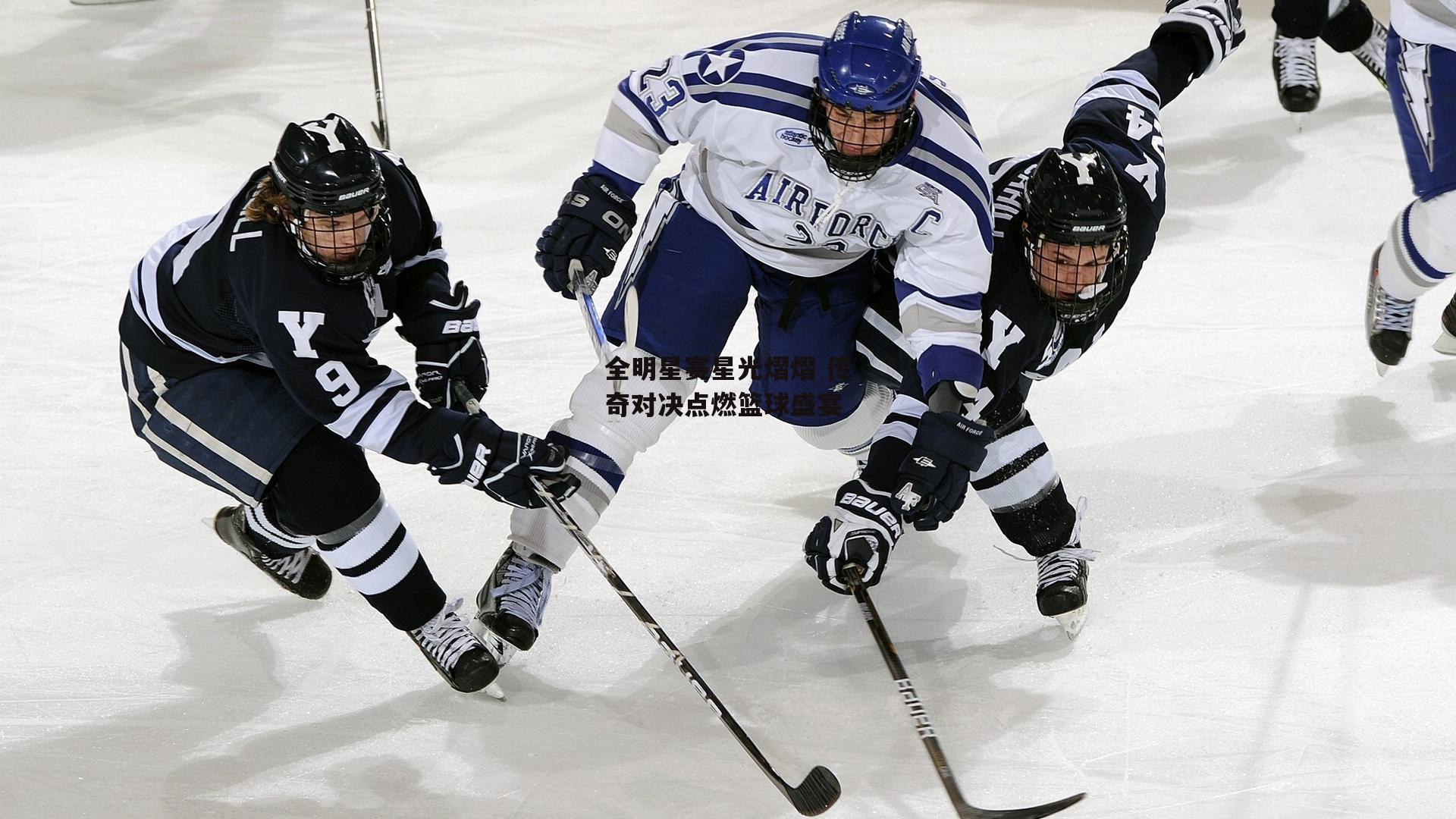 全明星赛星光熠熠 传奇对决点燃篮球盛宴