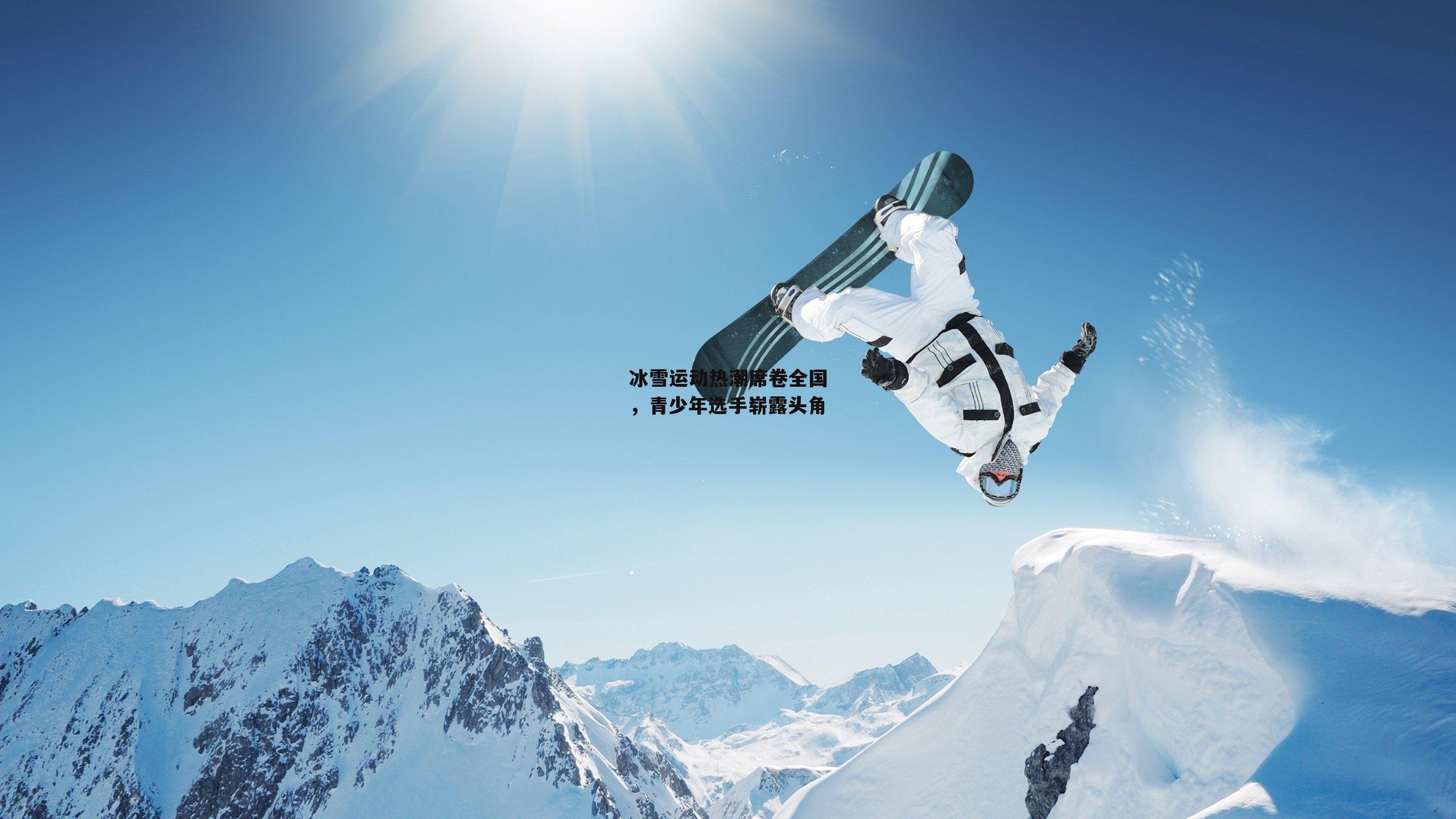 冰雪运动热潮席卷全国，青少年选手崭露头角