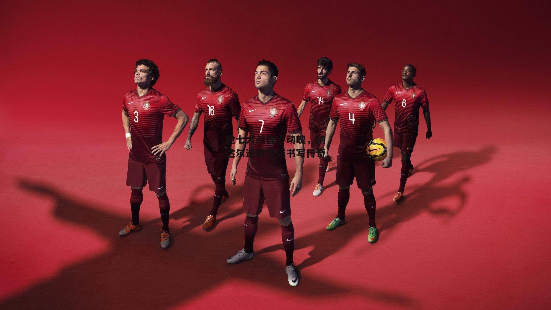 抢七大战惊心动魄，纳达尔逆转夺冠书写传奇