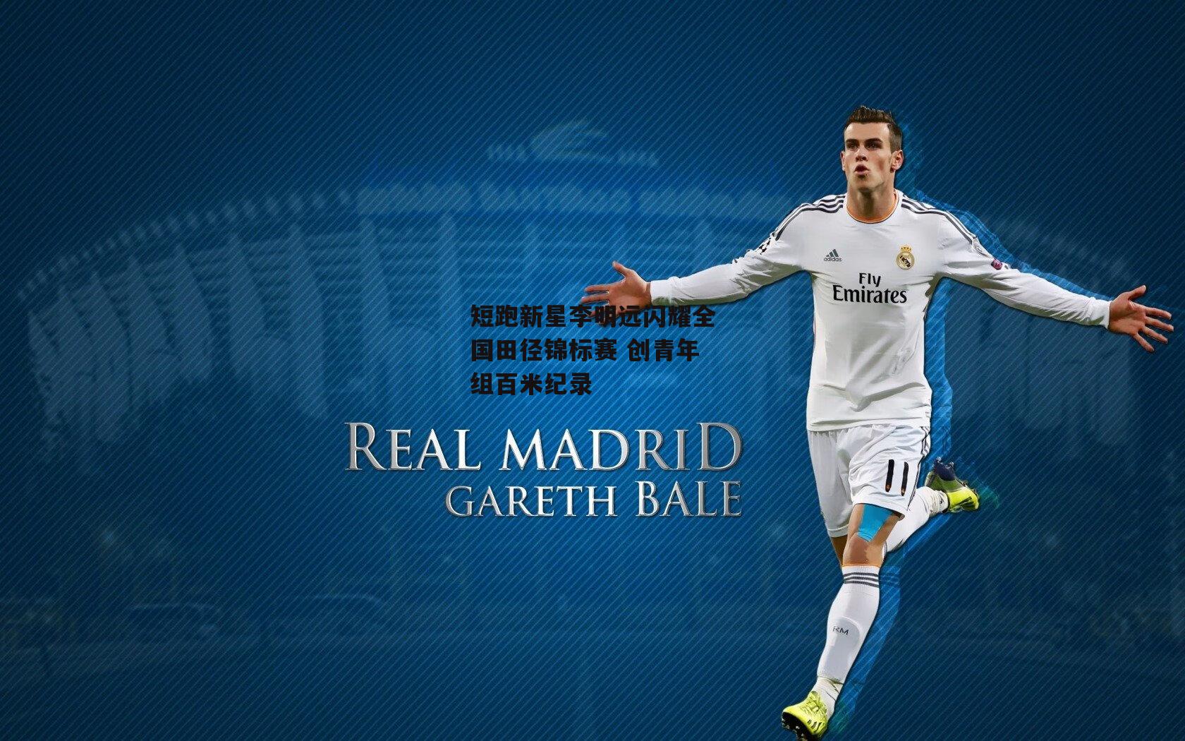 短跑新星李明远闪耀全国田径锦标赛 创青年组百米纪录