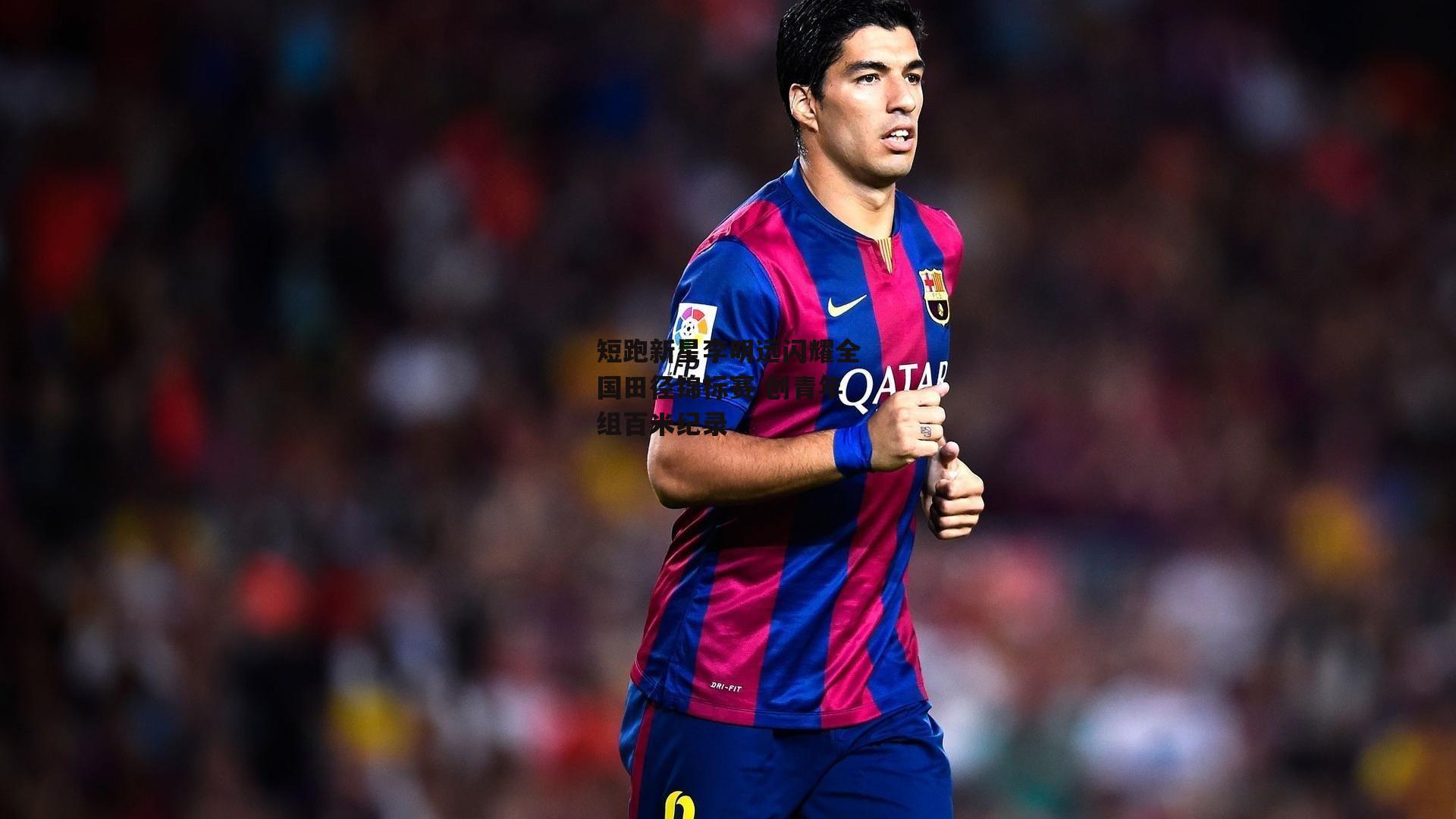 短跑新星李明远闪耀全国田径锦标赛 创青年组百米纪录