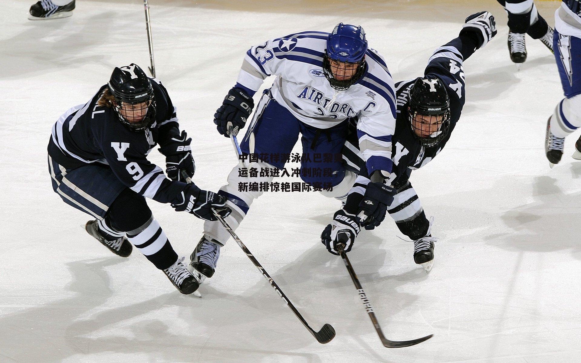 中国花样游泳队巴黎奥运备战进入冲刺阶段,新编排惊艳国际赛场