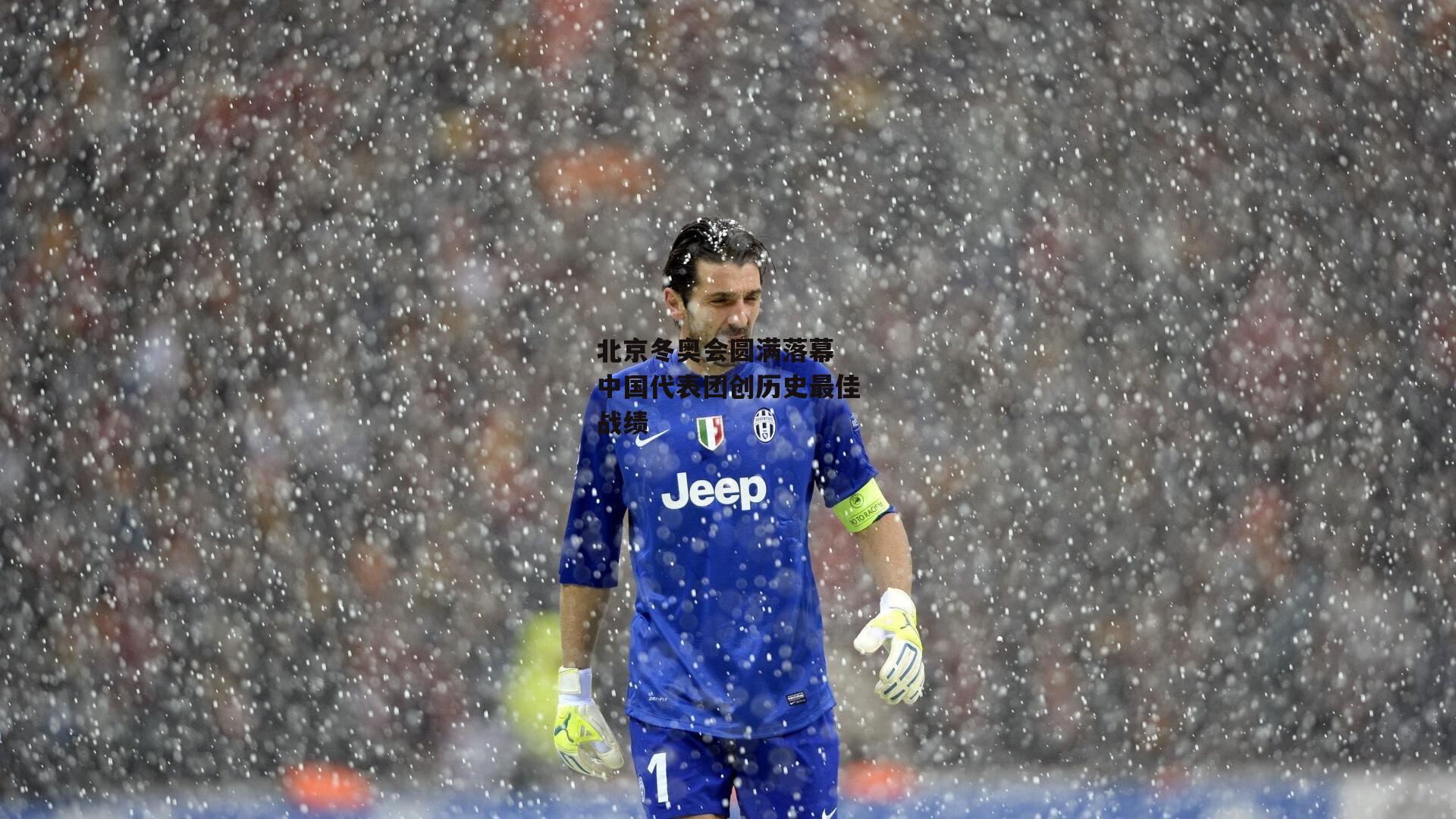 北京冬奥会圆满落幕 中国代表团创历史最佳战绩