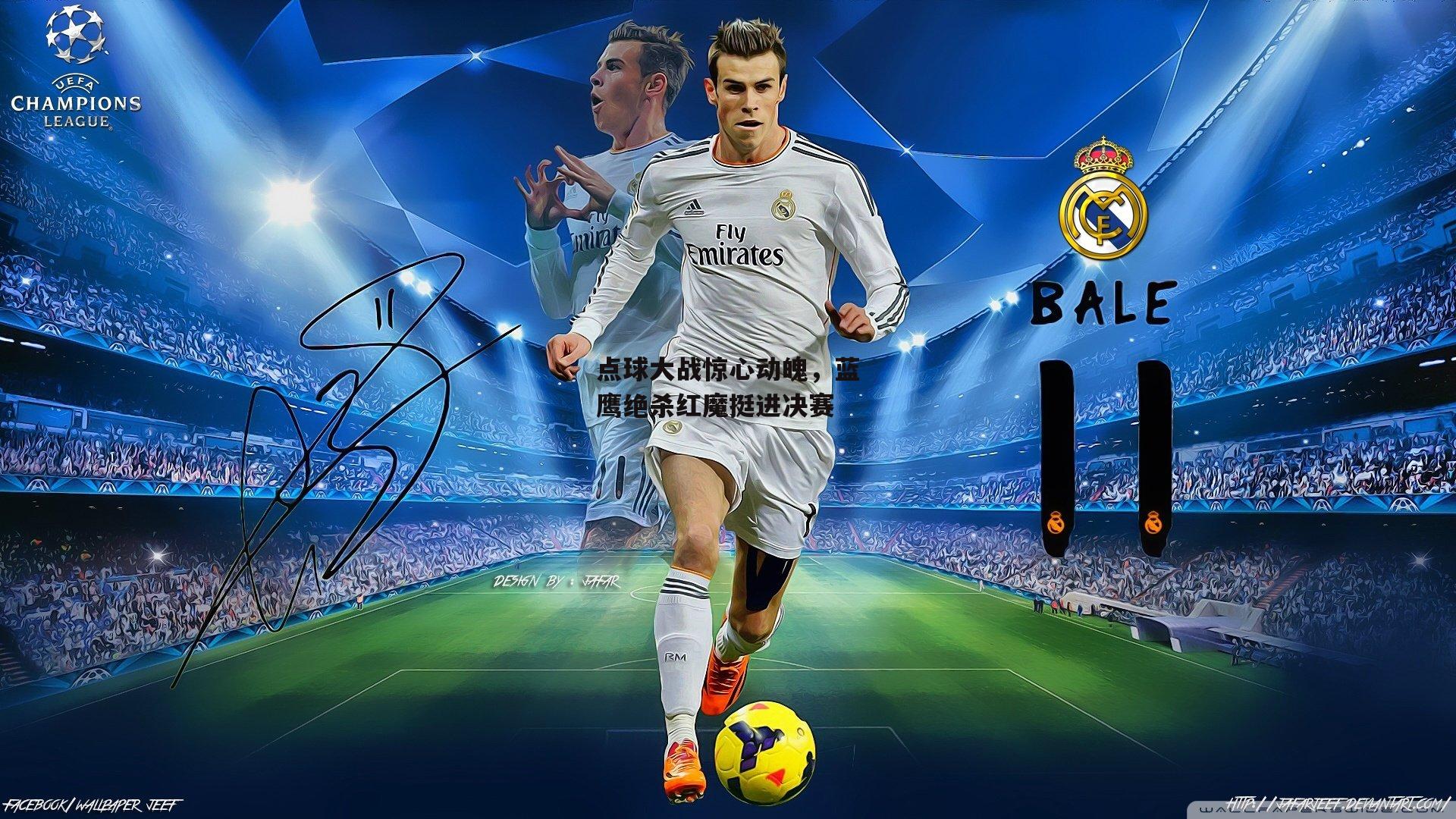 点球大战惊心动魄,蓝鹰绝杀红魔挺进决赛