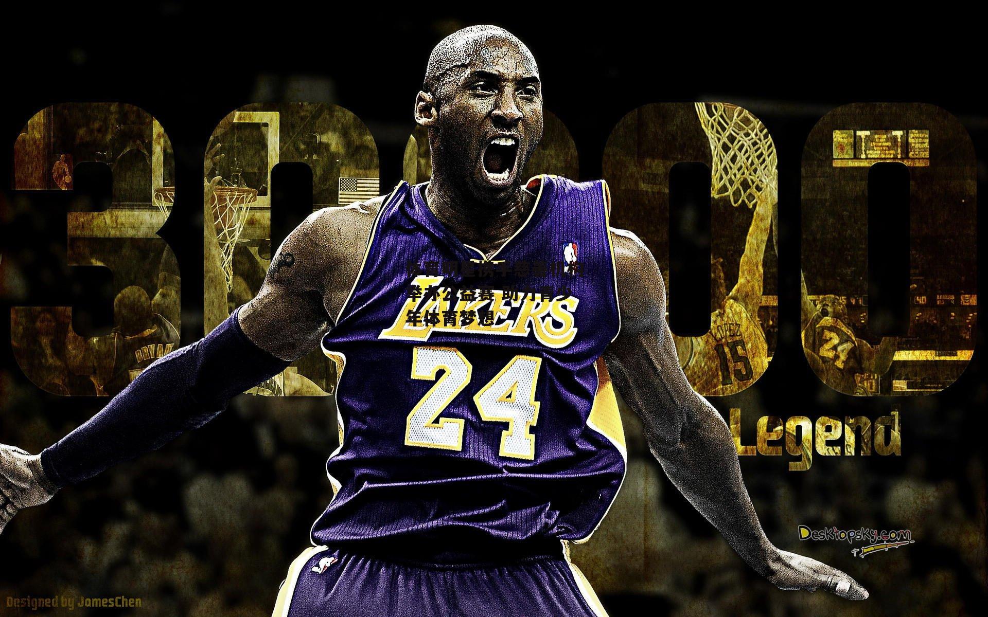 体育明星携手慈善机构举办公益赛 助力青少年体育梦想