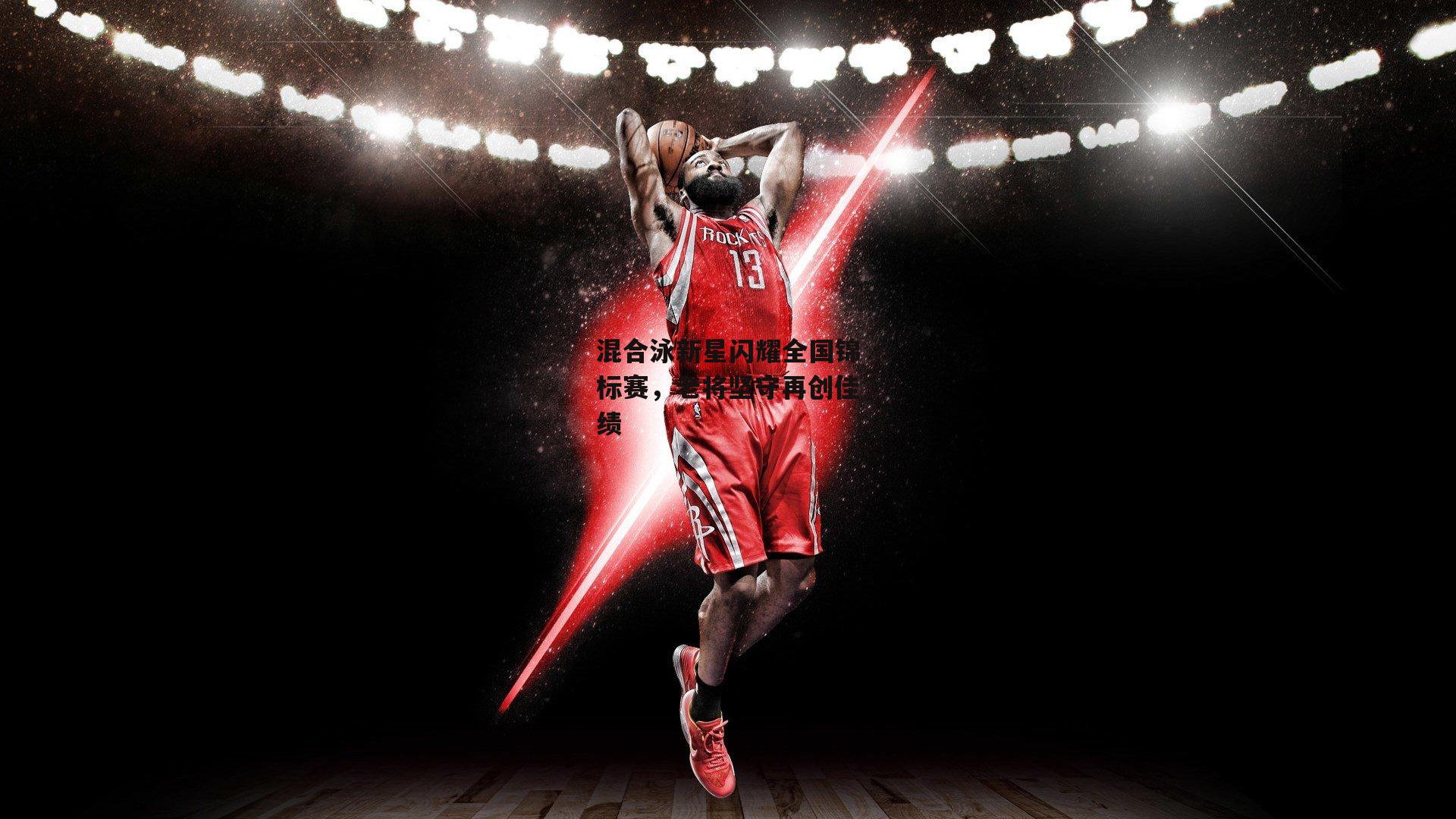 混合泳新星闪耀全国锦标赛,老将坚守再创佳绩