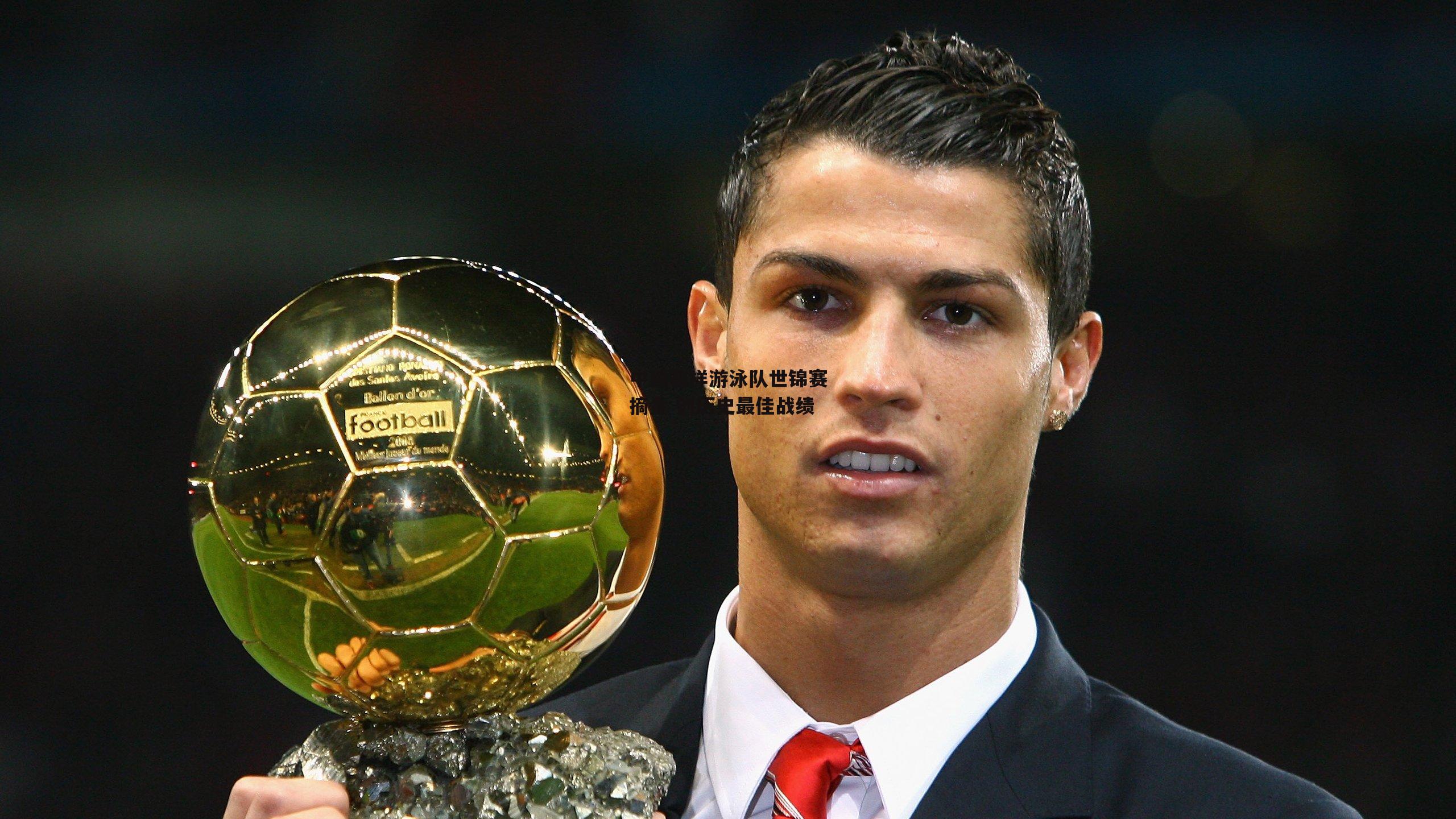 中国花样游泳队世锦赛摘金 创历史最佳战绩