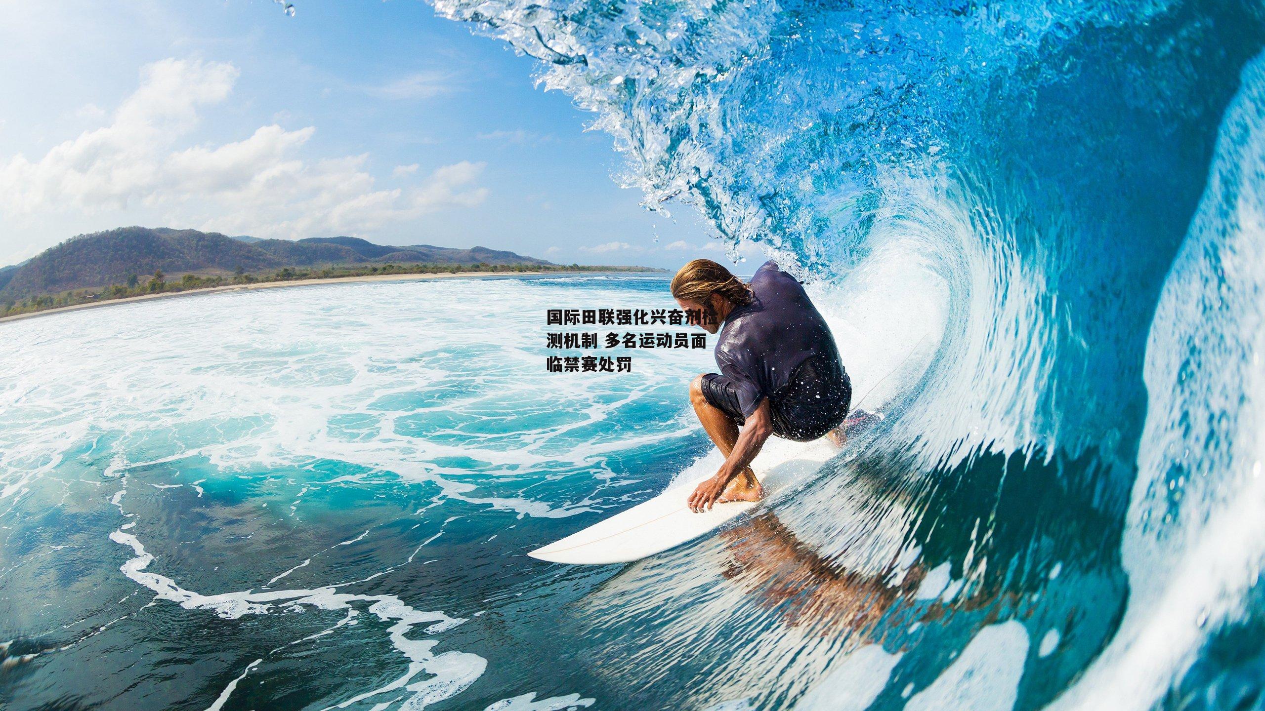 国际田联强化兴奋剂检测机制 多名运动员面临禁赛处罚