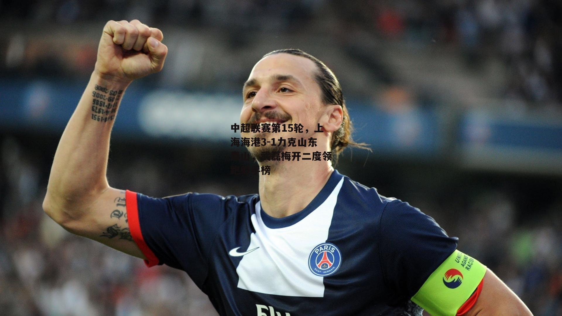 中超联赛第15轮,上海海港3-1力克山东泰山,武磊梅开二度领跑射手榜
