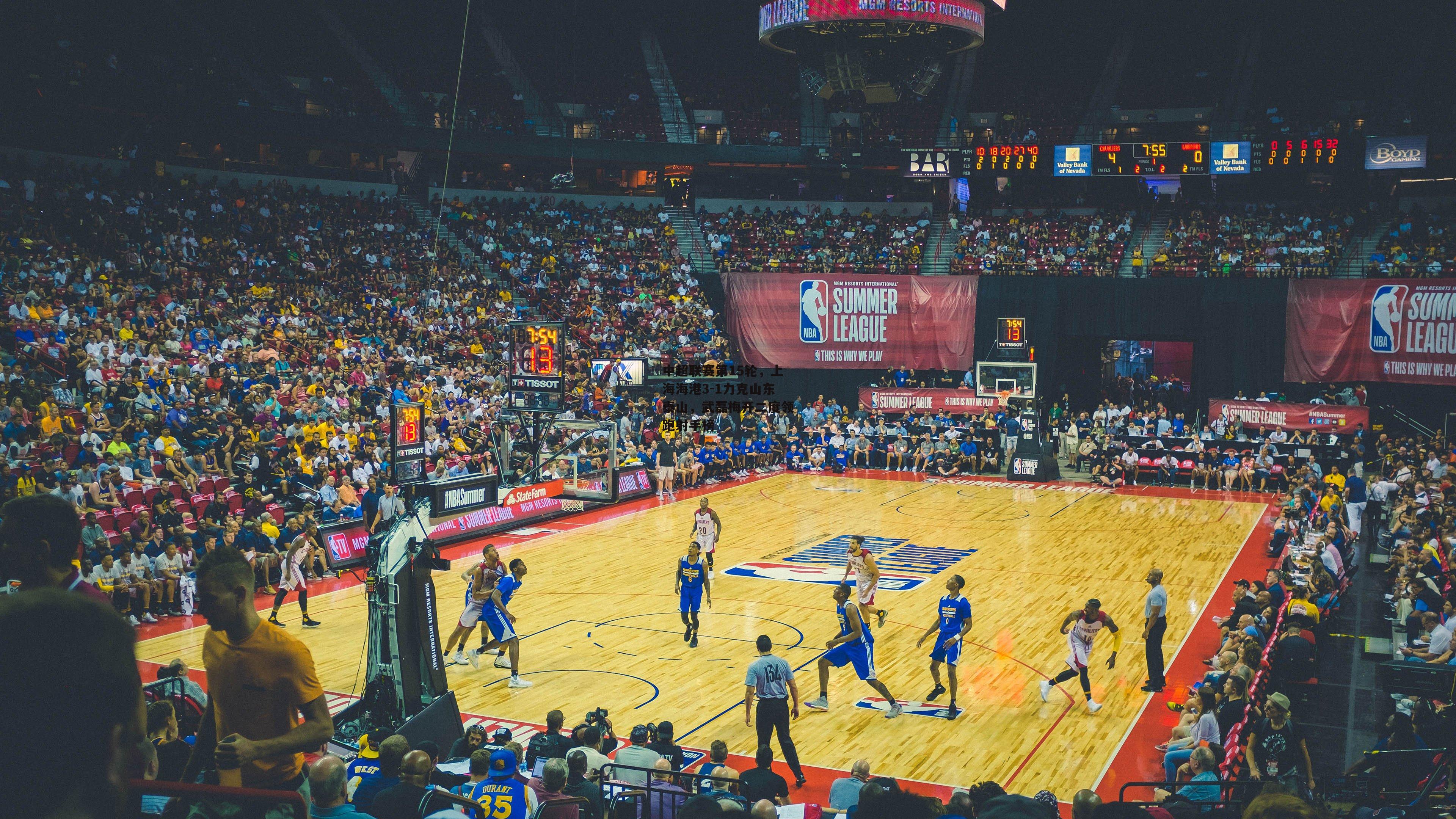 中超联赛第15轮,上海海港3-1力克山东泰山,武磊梅开二度领跑射手榜