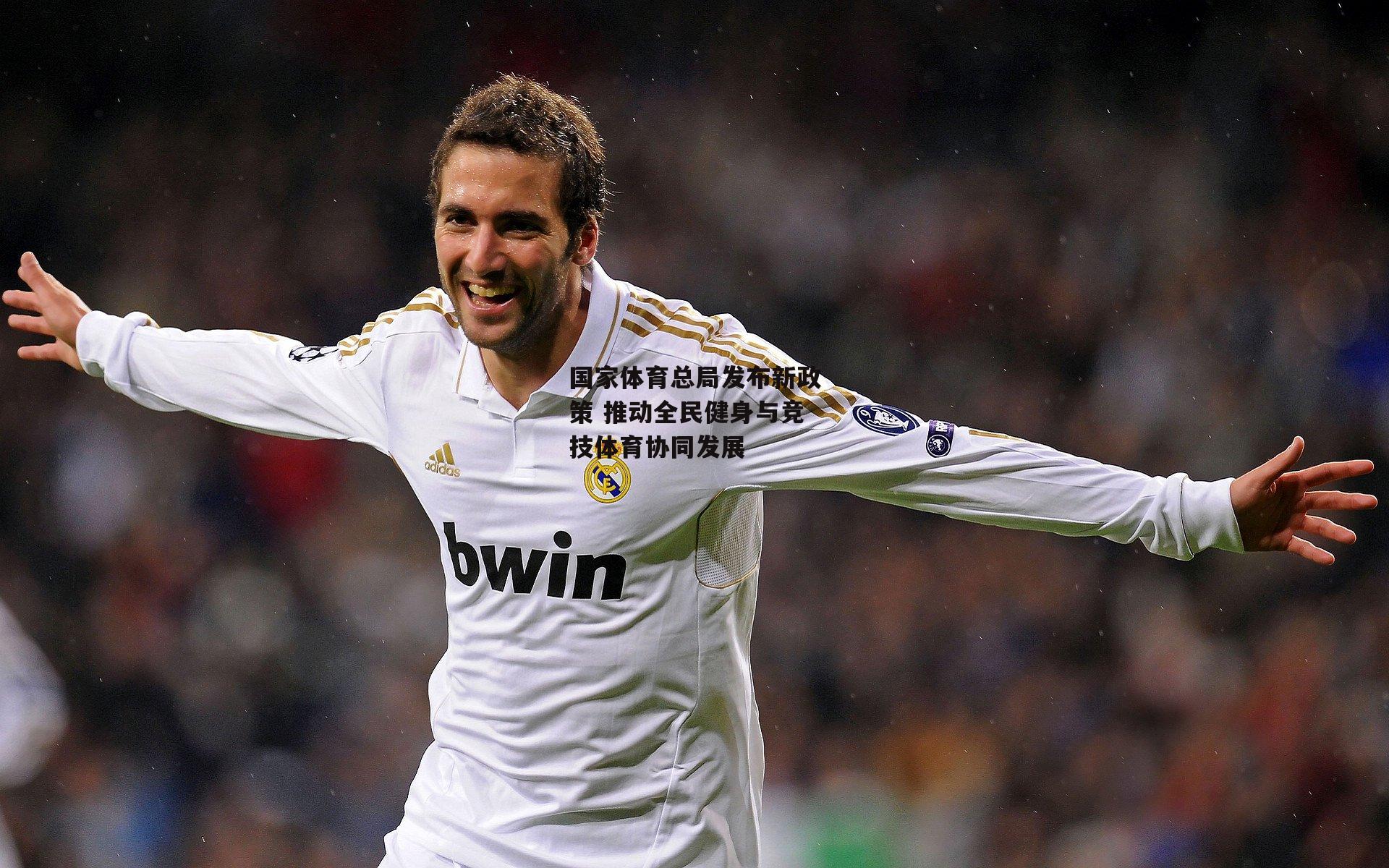 国家体育总局发布新政策 推动全民健身与竞技体育协同发展