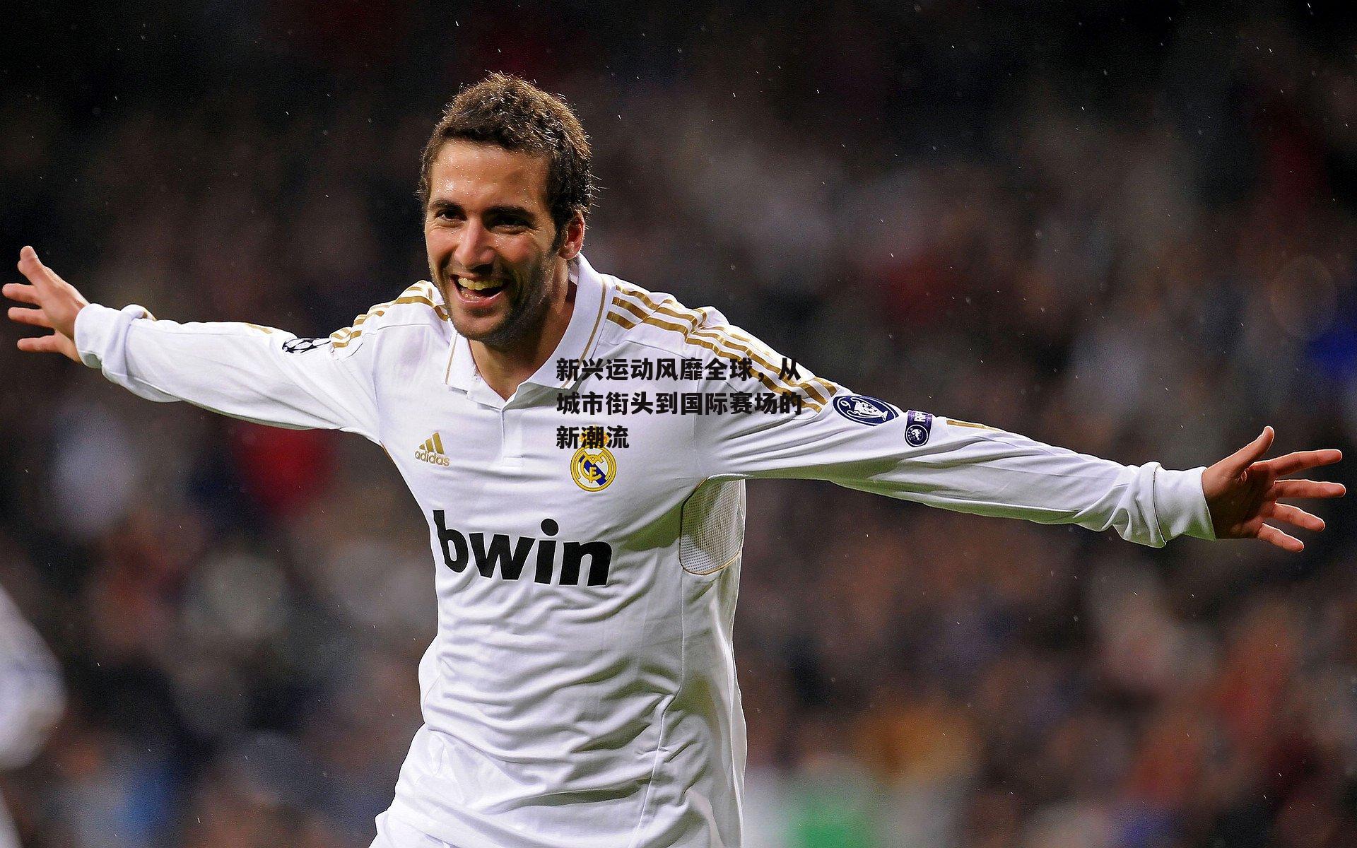 新兴运动风靡全球,从城市街头到国际赛场的新潮流