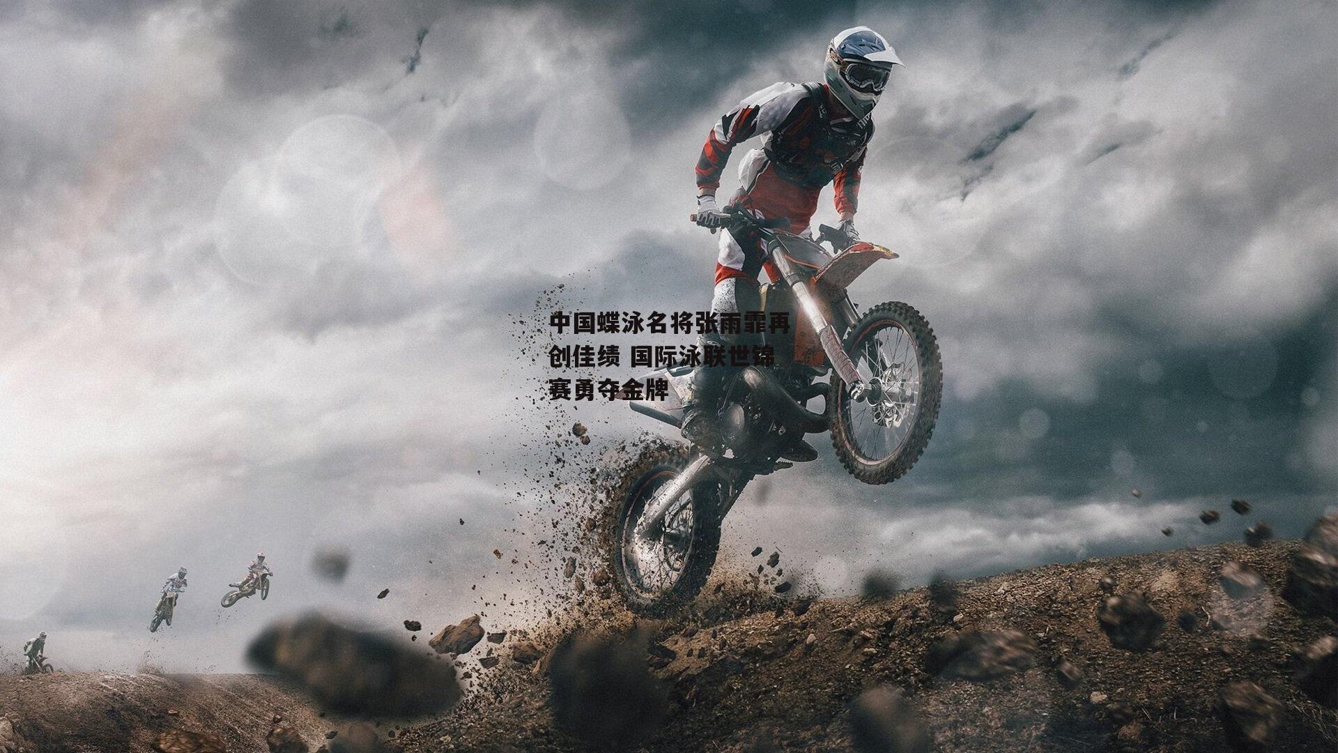 中国蝶泳名将张雨霏再创佳绩 国际泳联世锦赛勇夺金牌