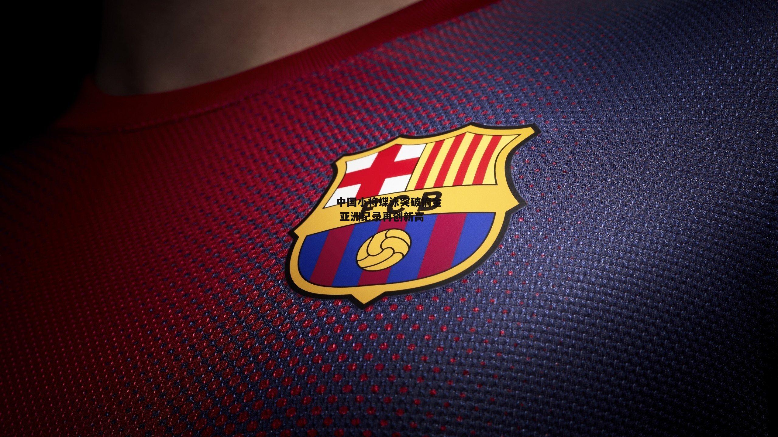 中国小将蝶泳突破摘金 亚洲纪录再创新高