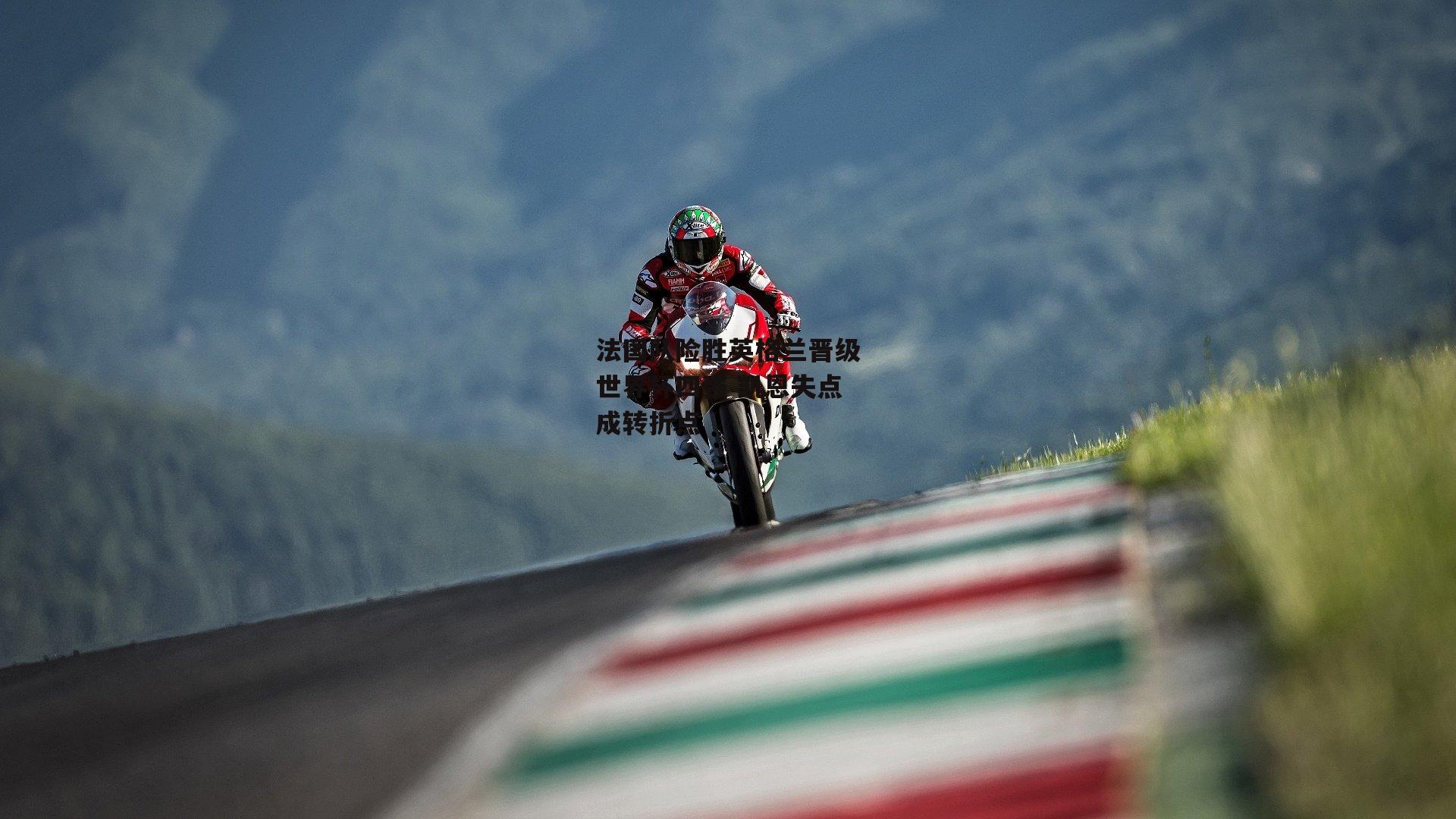 法国队险胜英格兰晋级世界杯四强 凯恩失点成转折点