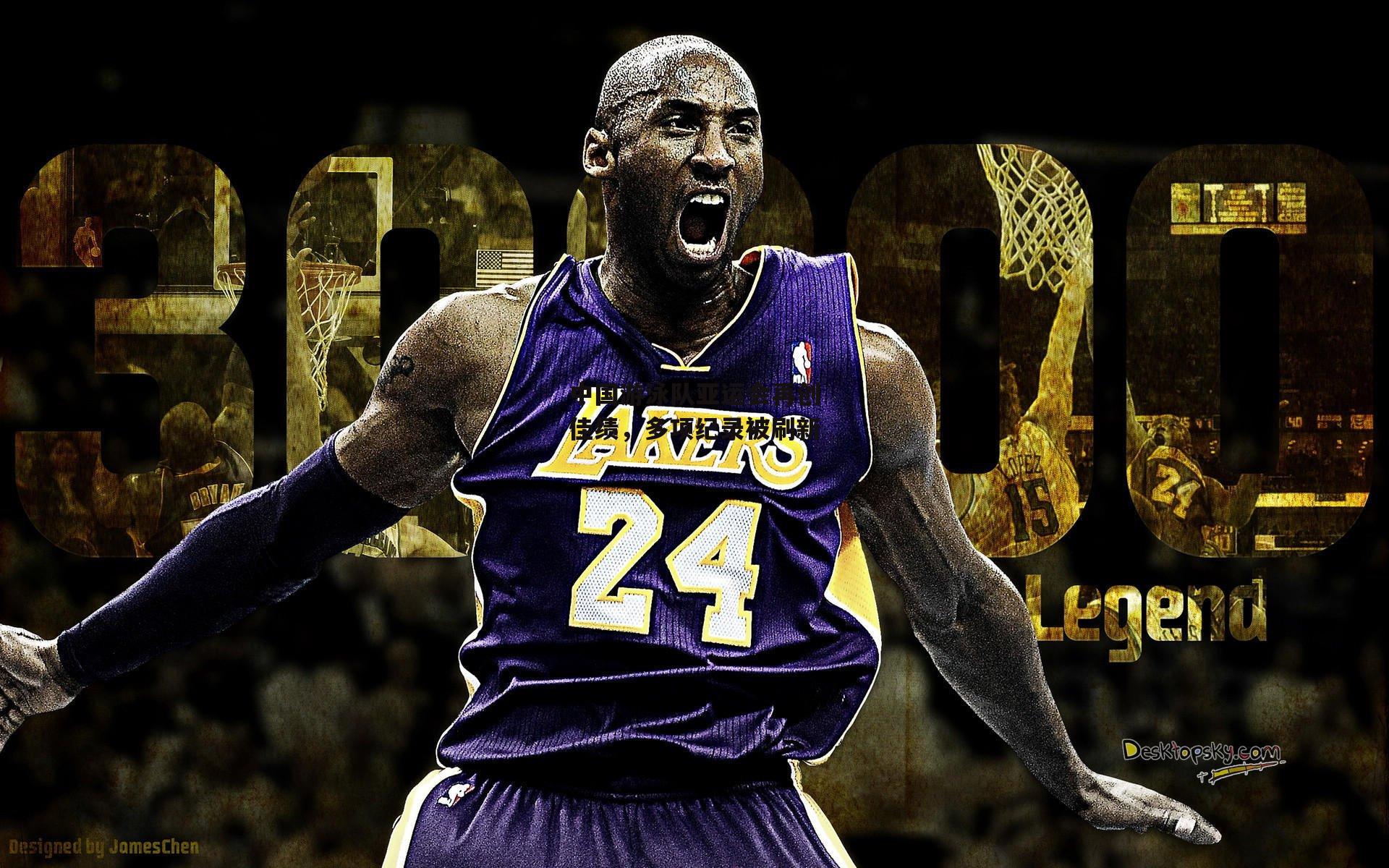 中国游泳队亚运会再创佳绩,多项纪录被刷新