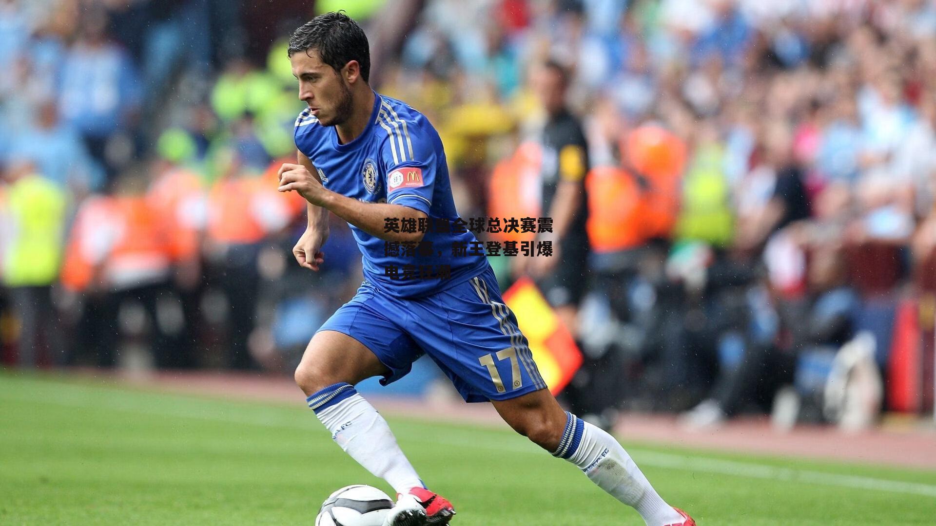 英雄联盟全球总决赛震撼落幕,新王登基引爆电竞狂潮