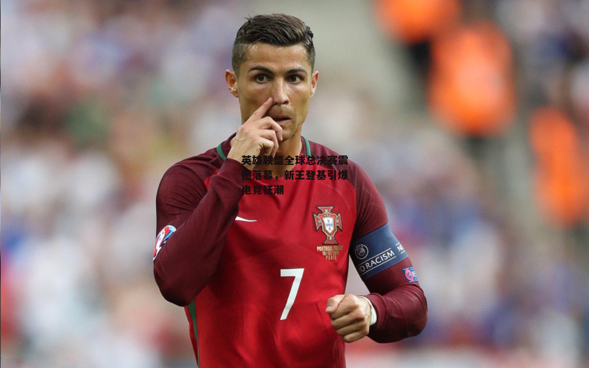 英雄联盟全球总决赛震撼落幕,新王登基引爆电竞狂潮