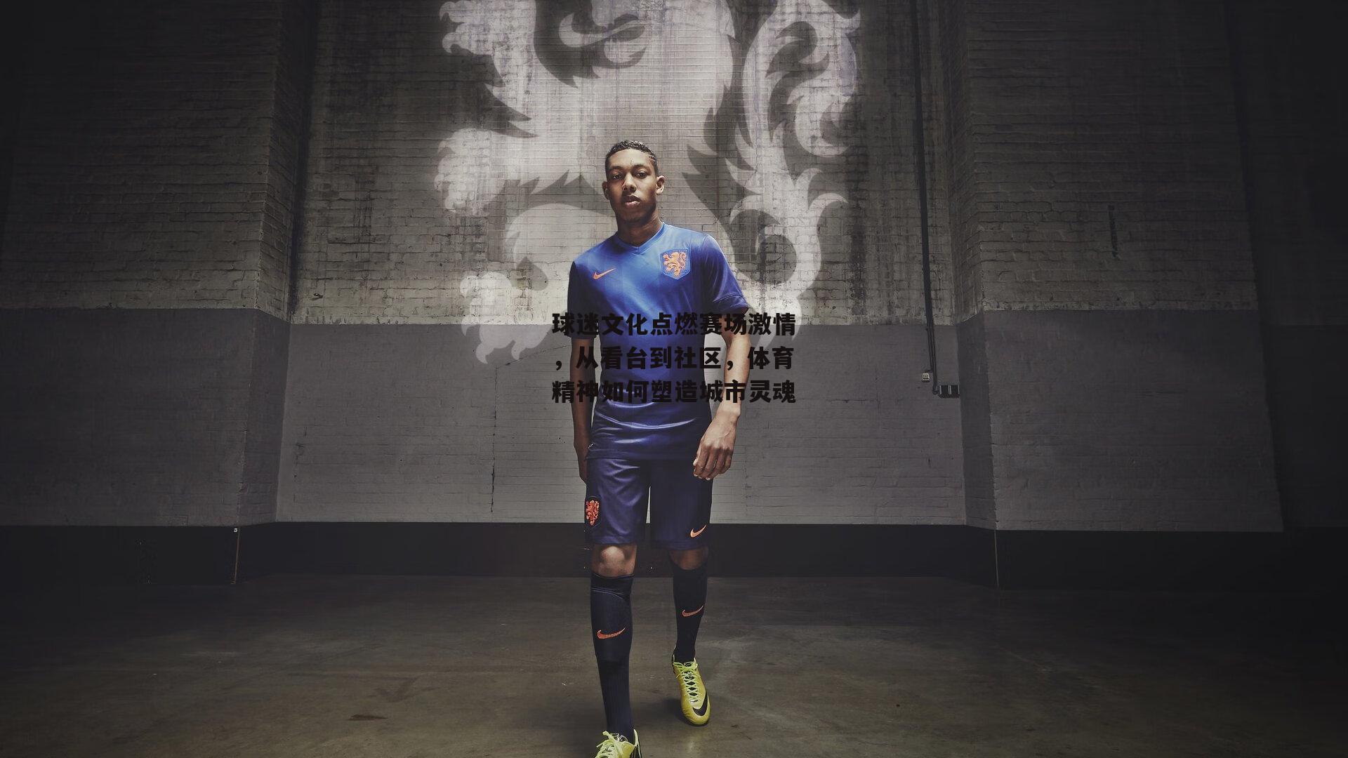 球迷文化点燃赛场激情,从看台到社区,体育精神如何塑造城市灵魂