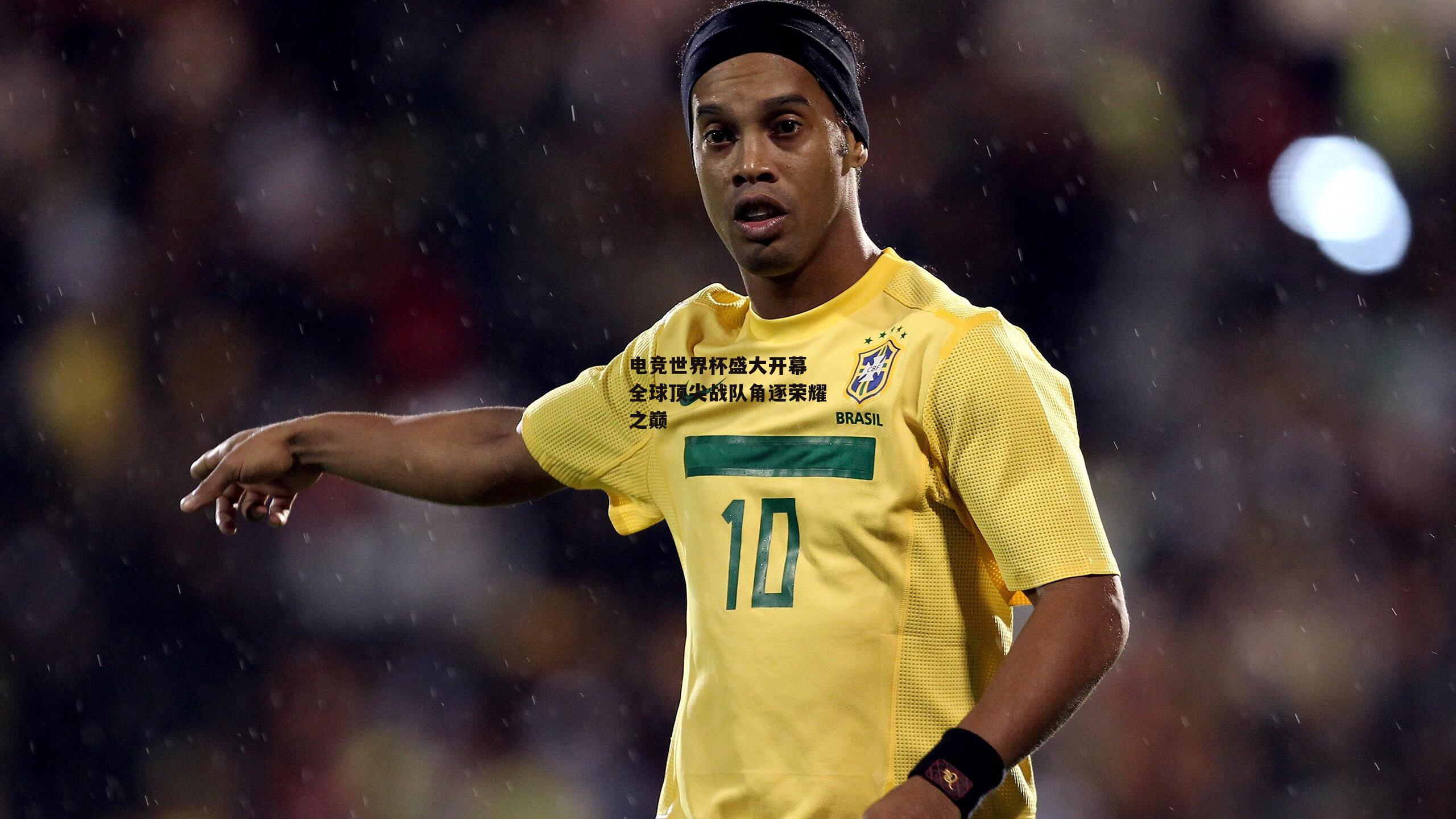 电竞世界杯盛大开幕 全球顶尖战队角逐荣耀之巅