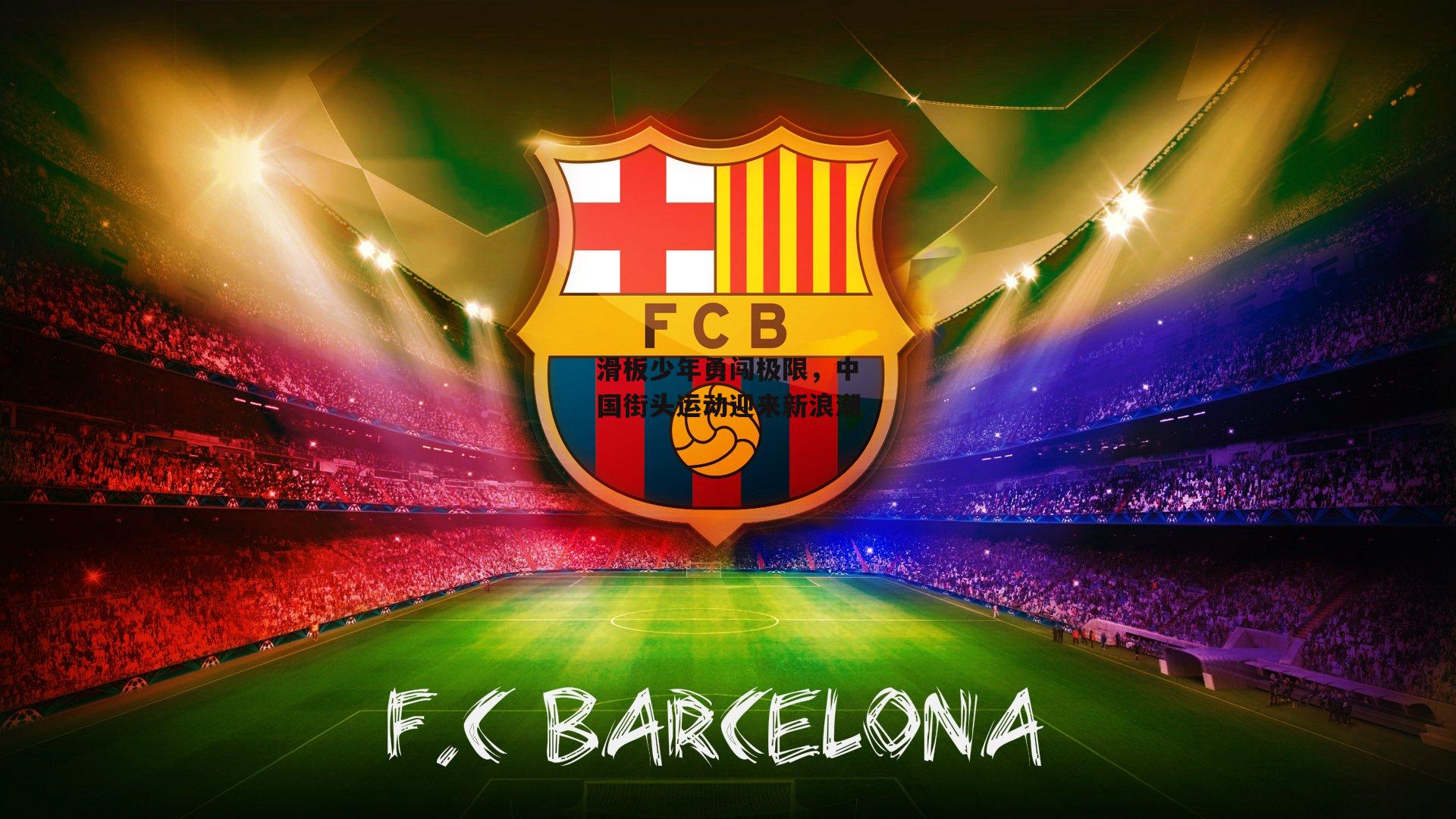 滑板少年勇闯极限,中国街头运动迎来新浪潮