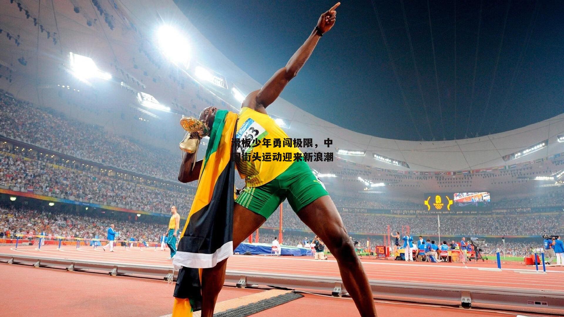 滑板少年勇闯极限,中国街头运动迎来新浪潮