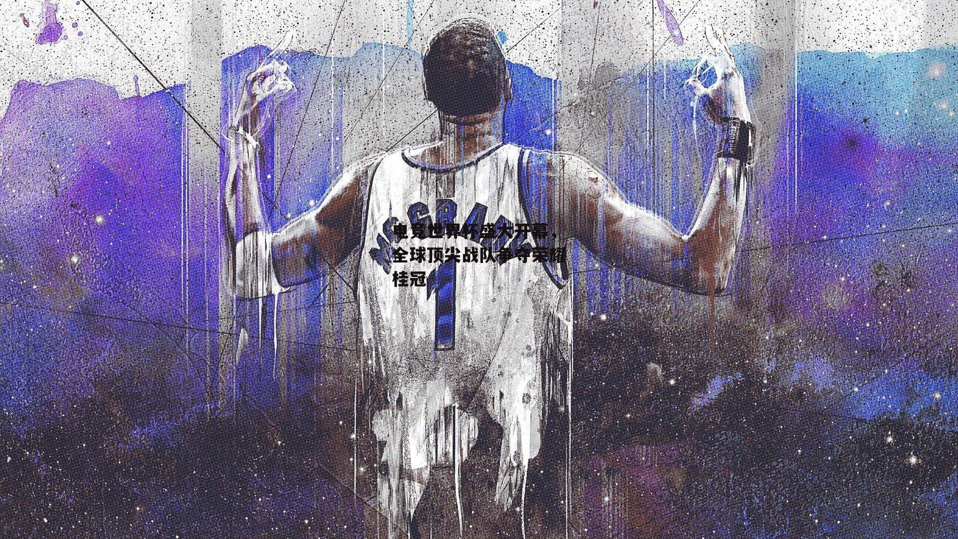 电竞世界杯盛大开幕,全球顶尖战队争夺荣耀桂冠