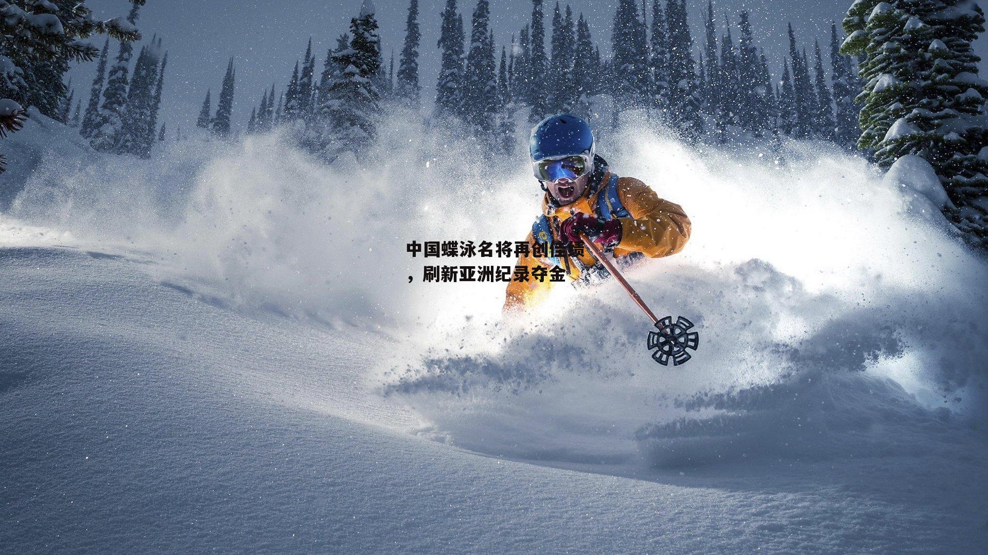 中国蝶泳名将再创佳绩,刷新亚洲纪录夺金