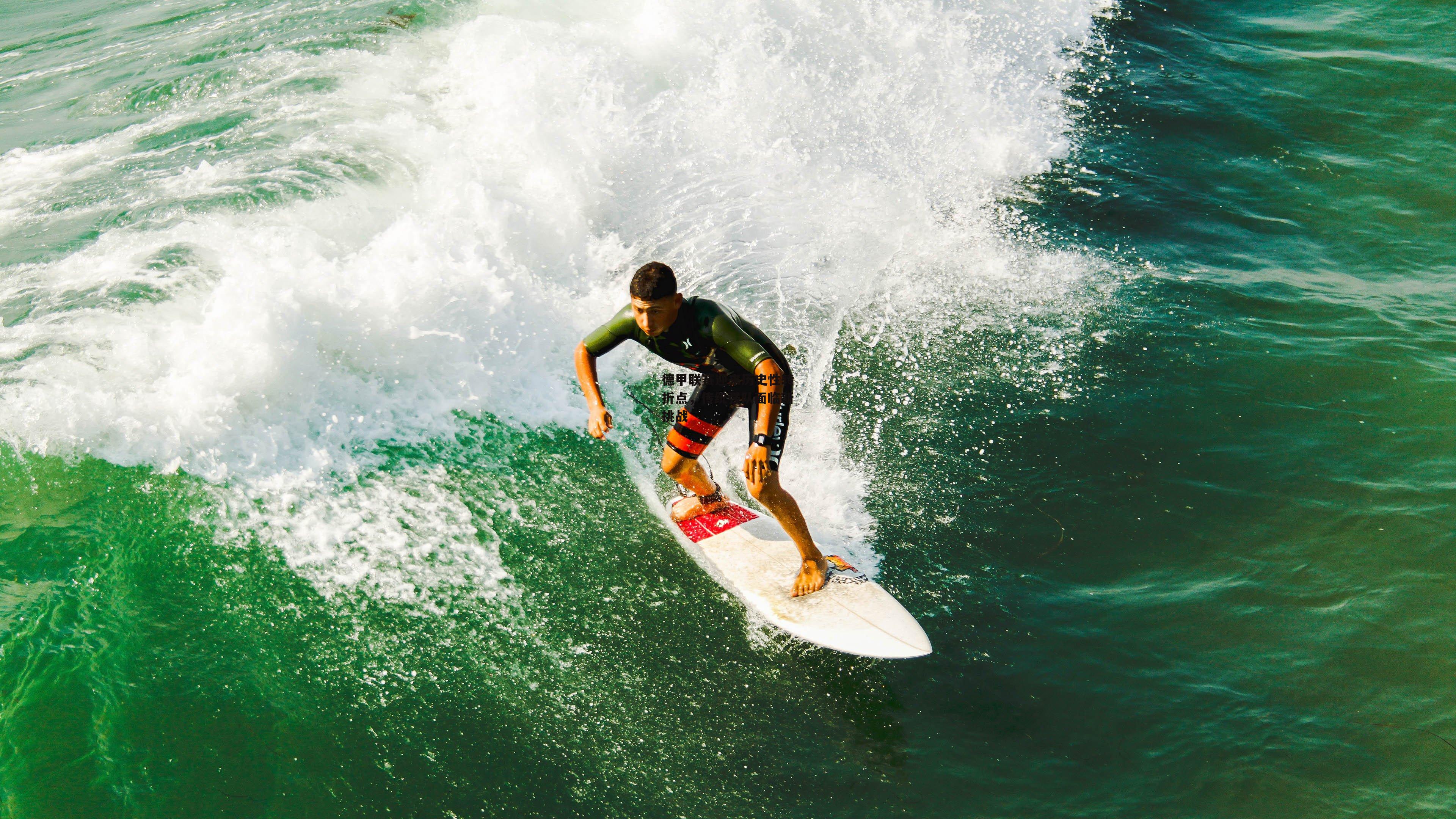 德甲联赛迎来历史性转折点,传统强队面临新挑战