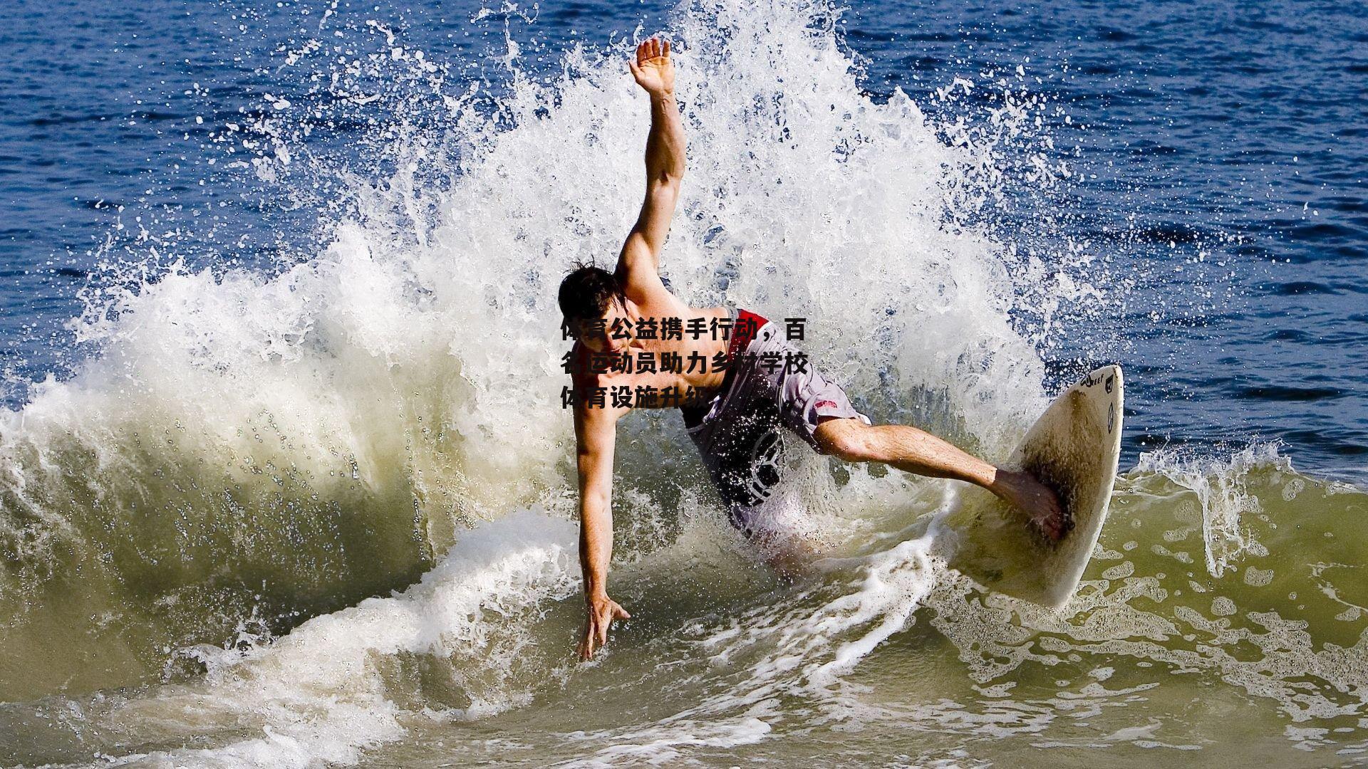 体育公益携手行动,百名运动员助力乡村学校体育设施升级