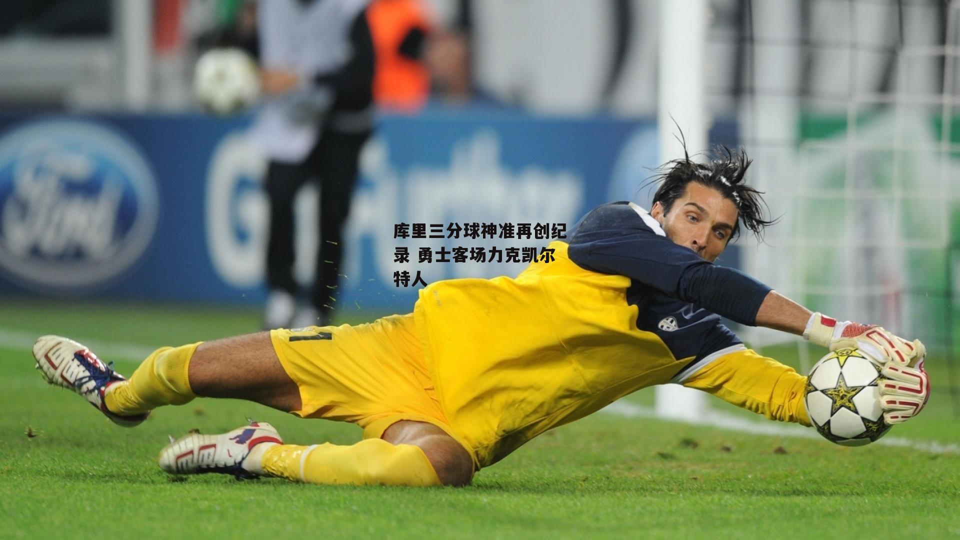 库里三分球神准再创纪录 勇士客场力克凯尔特人