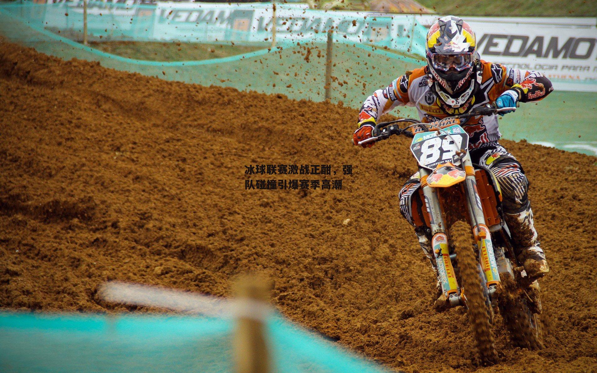 冰球联赛激战正酣,强队碰撞引爆赛季高潮