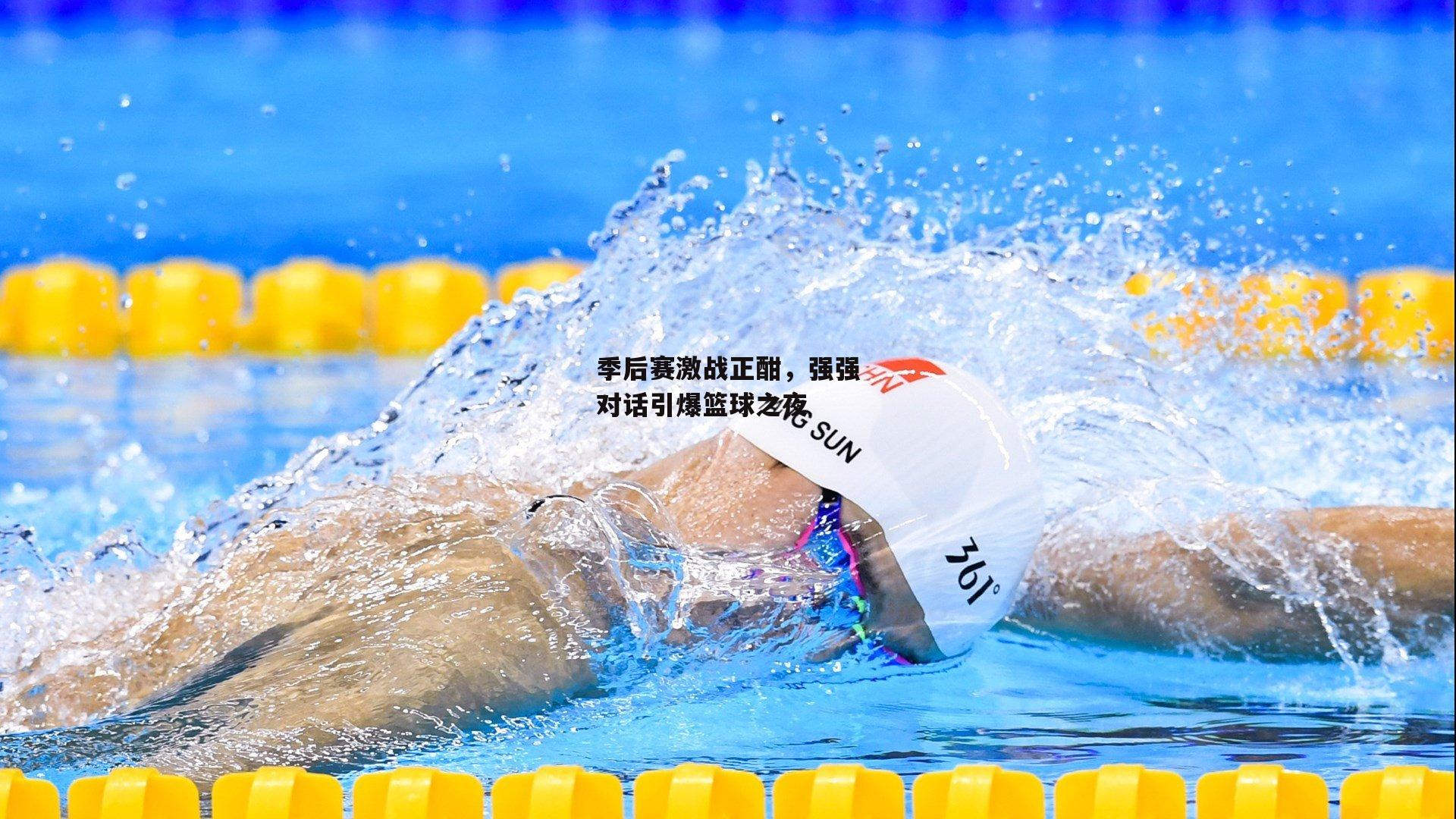 季后赛激战正酣，强强对话引爆篮球之夜