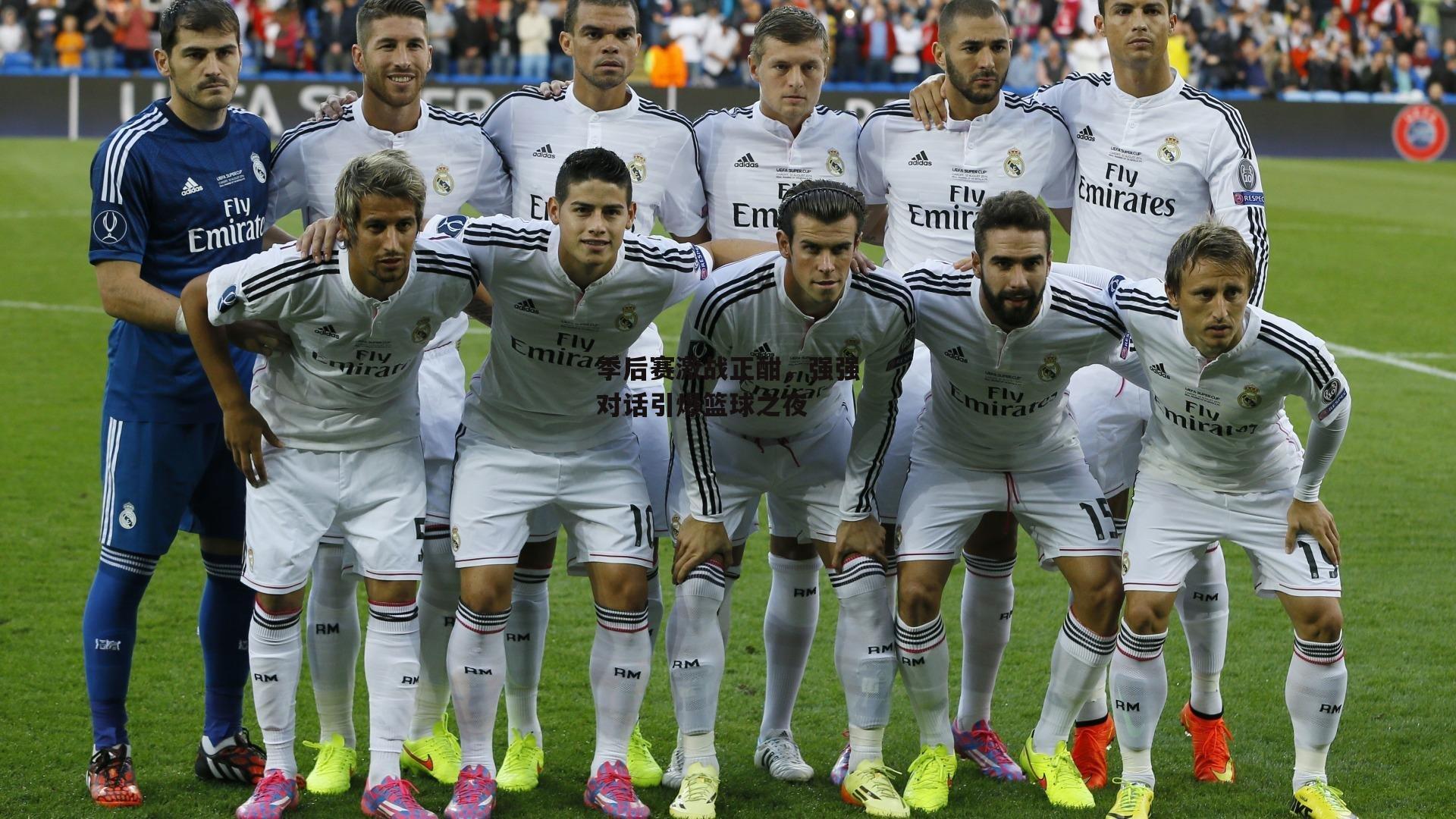 季后赛激战正酣，强强对话引爆篮球之夜