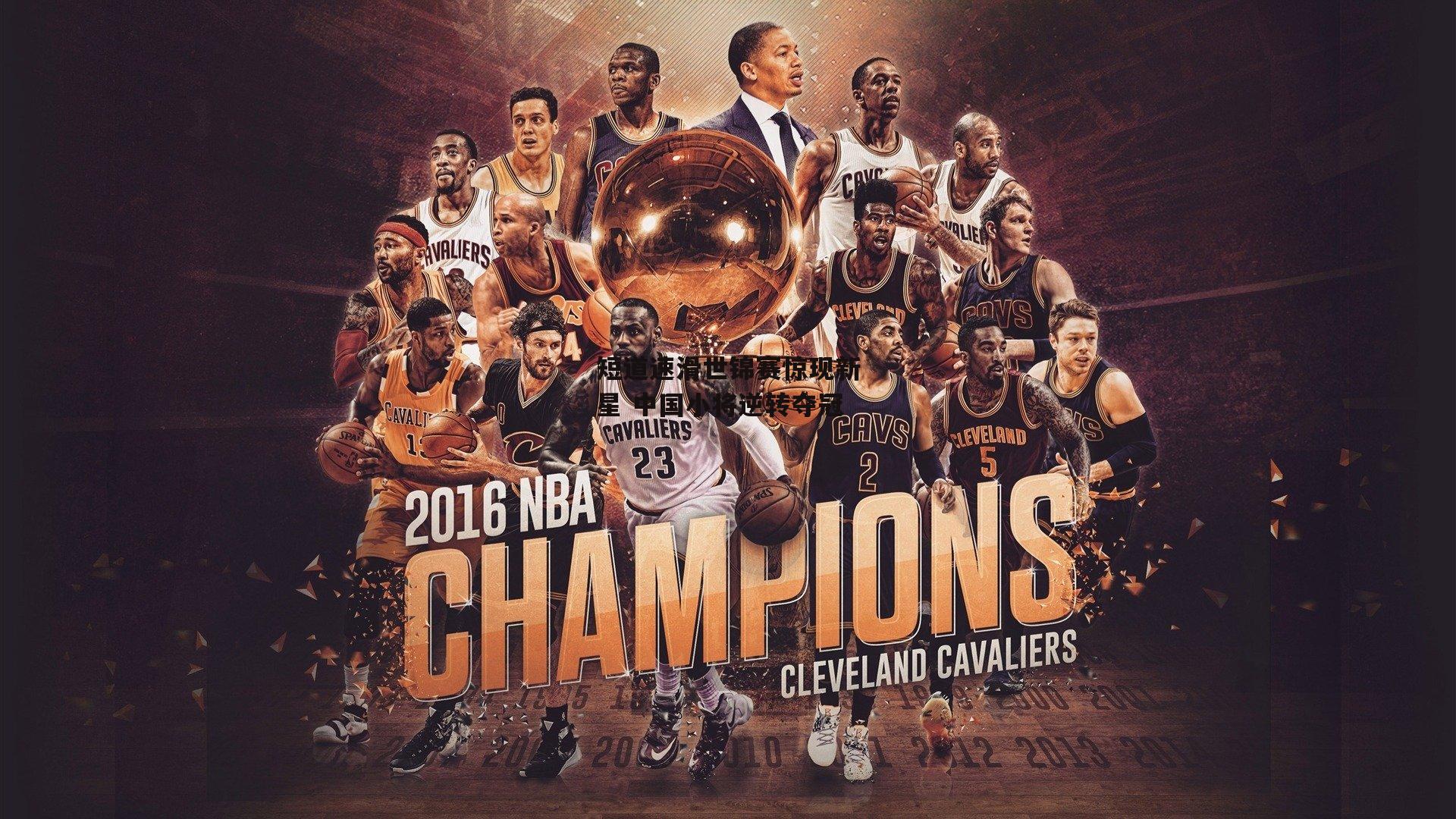 短道速滑世锦赛惊现新星 中国小将逆转夺冠